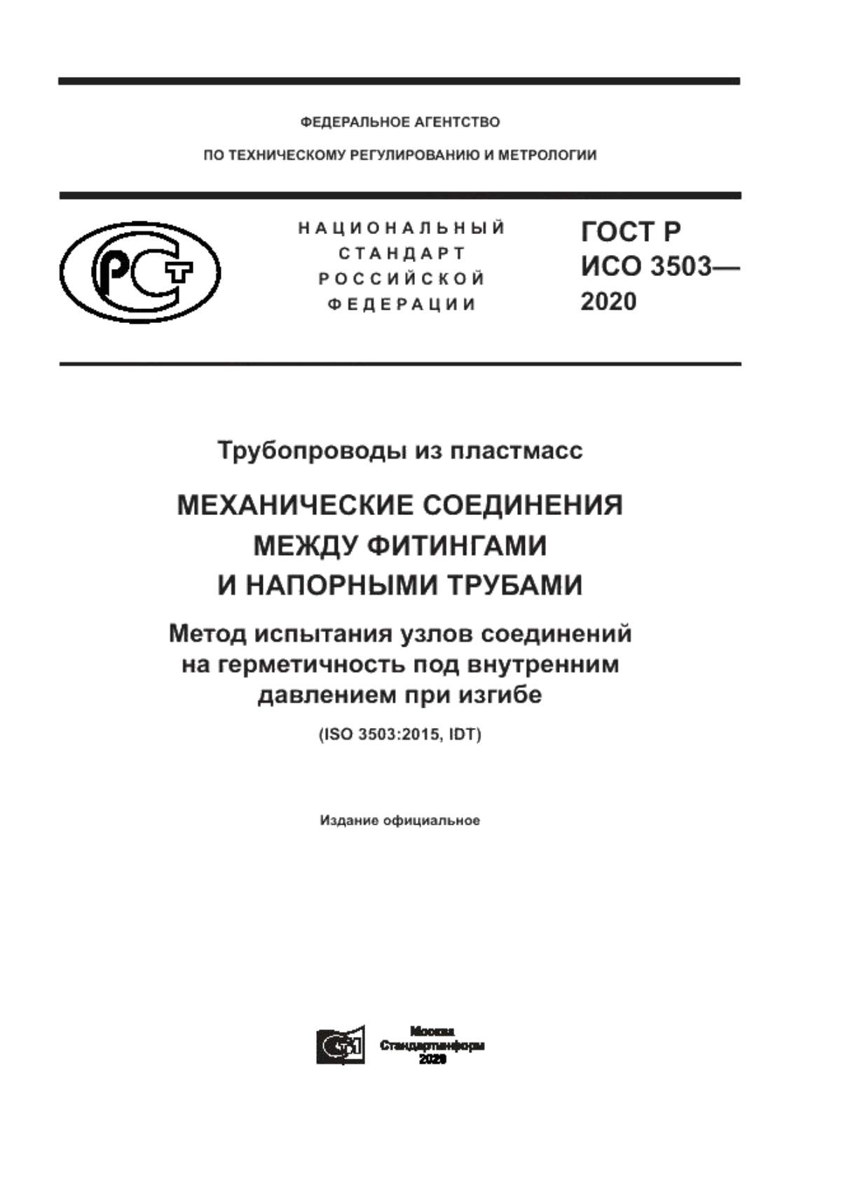 Обложка ГОСТ Р ИСО 3503-2020 Трубопроводы из пластмасс. Механические соединения между фитингами и напорными трубами. Метод испытания узлов соединений на герметичность под внутренним давлением при изгибе