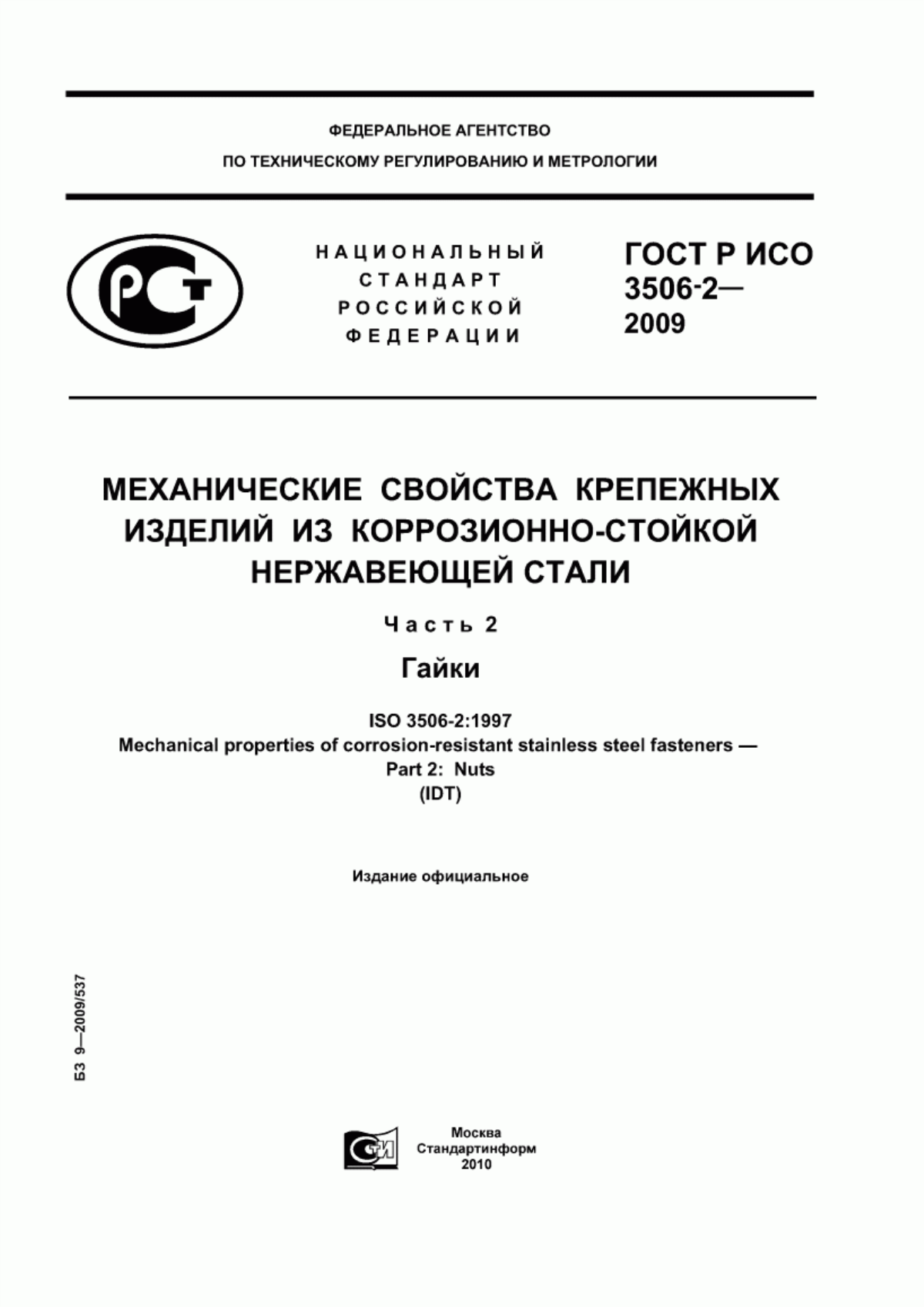 Обложка ГОСТ Р ИСО 3506-2-2009 Механические свойства крепежных изделий из коррозионно-стойкой нержавеющей стали. Часть 2. Гайки