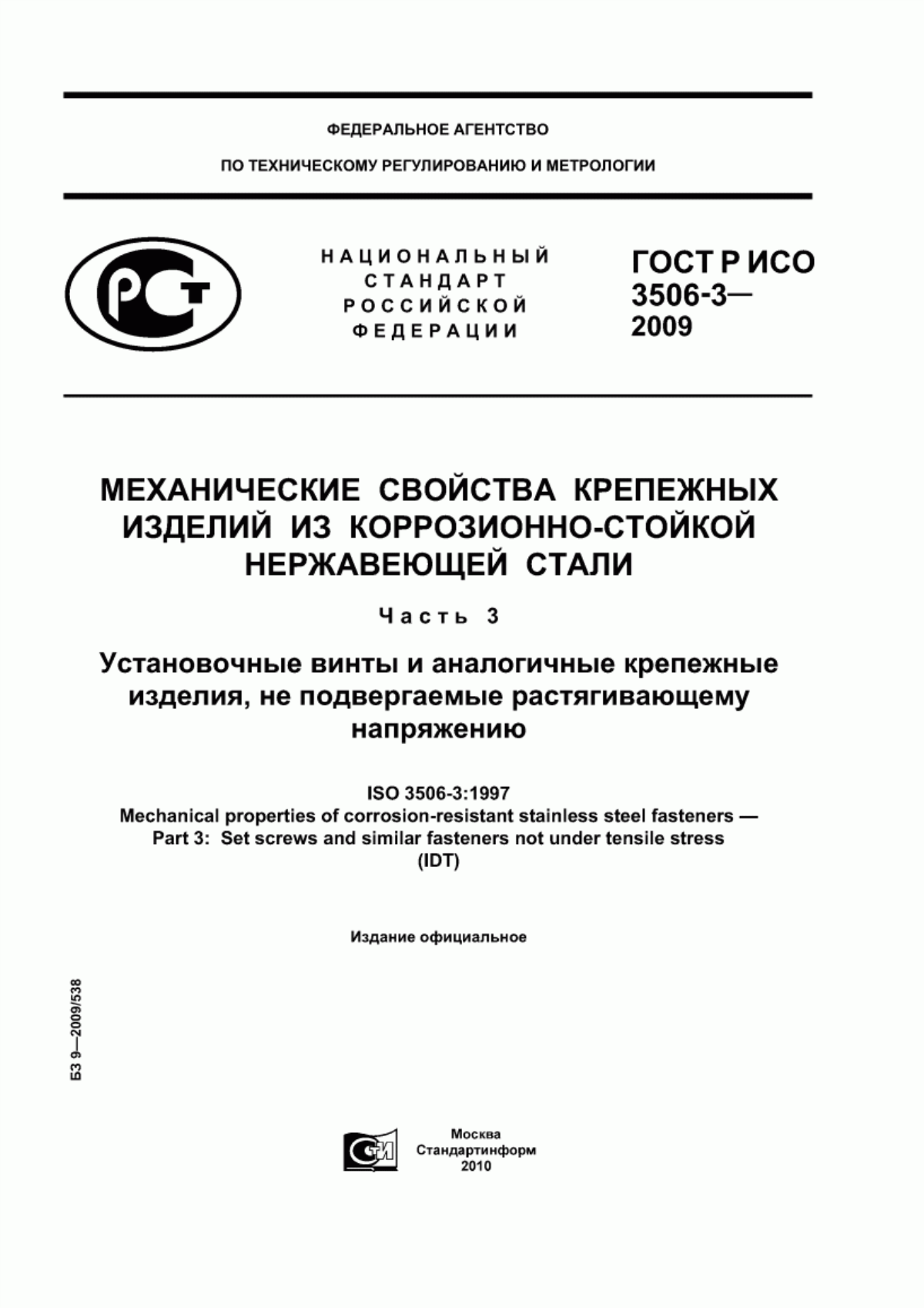 Обложка ГОСТ Р ИСО 3506-3-2009 Механические свойства крепежных изделий из коррозионно-стойкой нержавеющей стали. Часть 3. Установочные винты и аналогичные крепежные изделия, не подвергаемые растягивающему напряжению