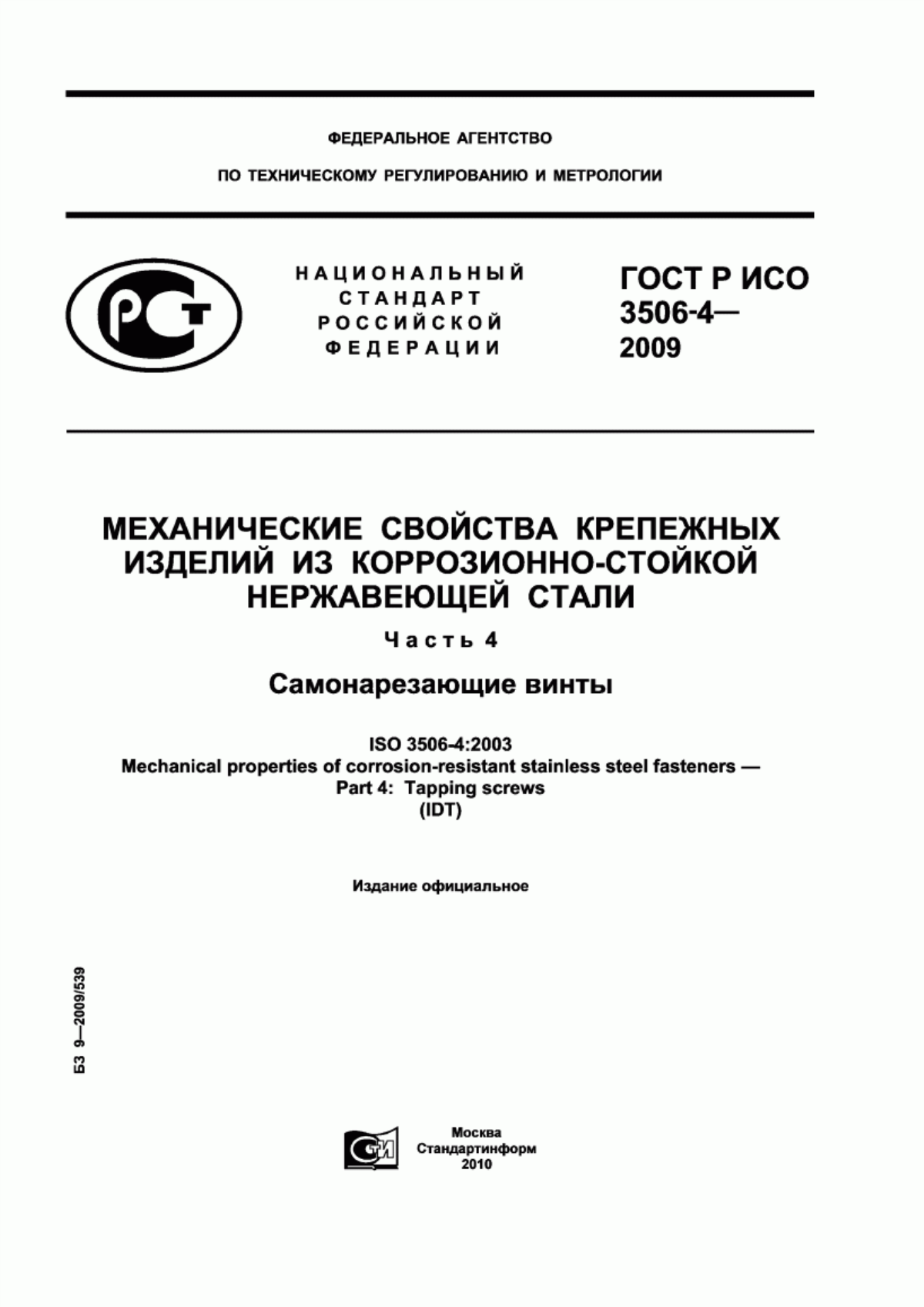 Обложка ГОСТ Р ИСО 3506-4-2009 Механические свойства крепежных изделий из коррозионно-стойкой нержавеющей стали. Часть 4. Самонарезающие винты