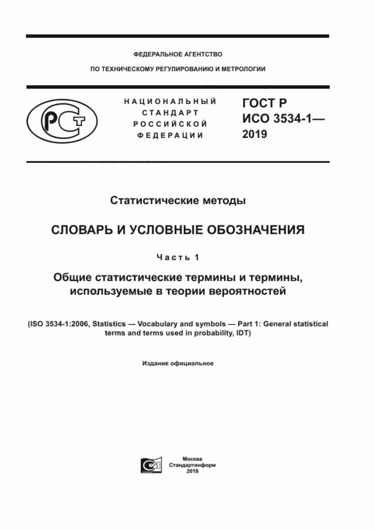 Обложка ГОСТ Р ИСО 3534-1-2019 Статистические методы. Словарь и условные обозначения. Часть 1. Общие статистические термины и термины, используемые в теории вероятностей