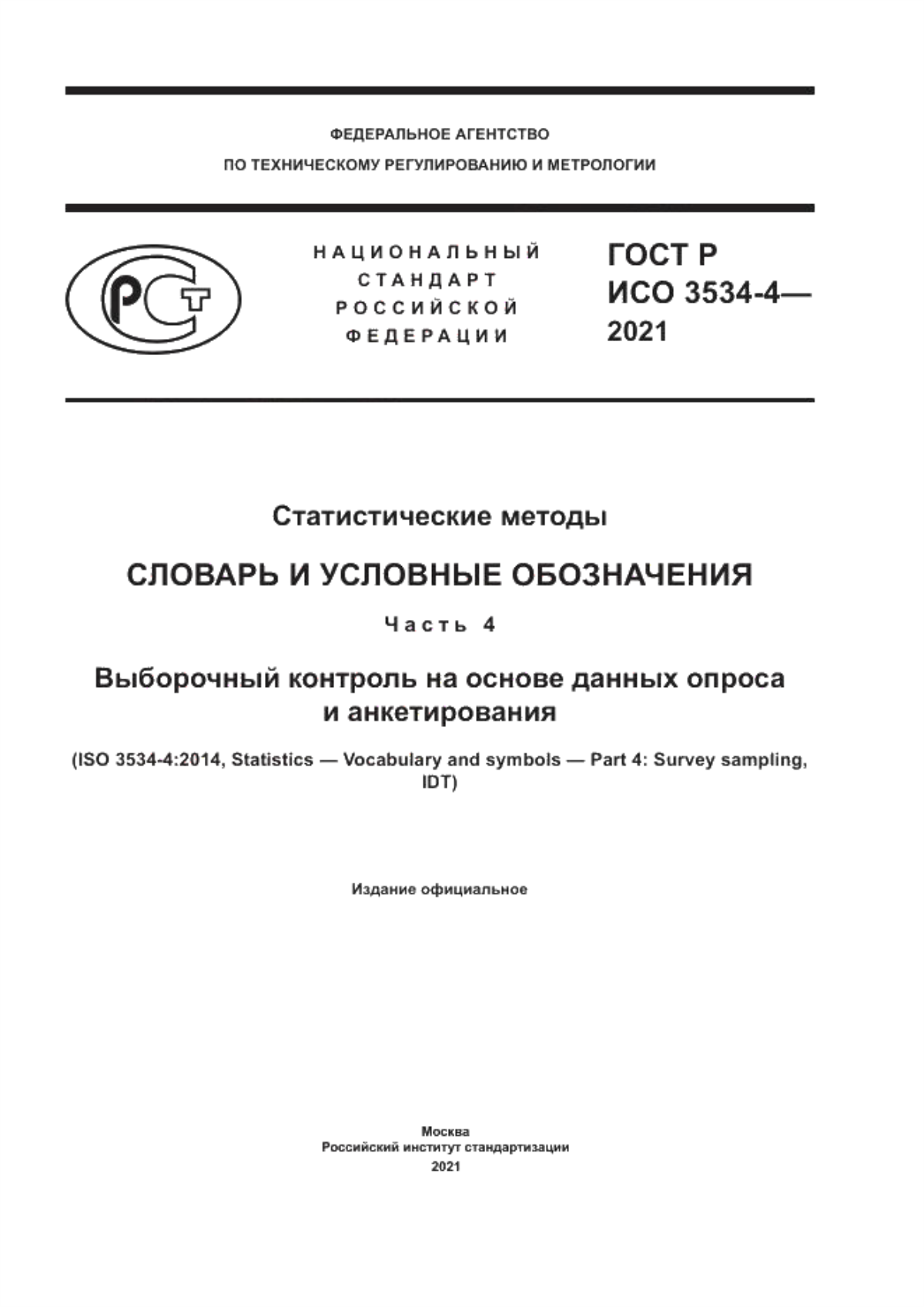 Обложка ГОСТ Р ИСО 3534-4-2021 Статистические методы. Словарь и условные обозначения. Часть 4. Выборочный контроль на основе данных опроса и анкетирования