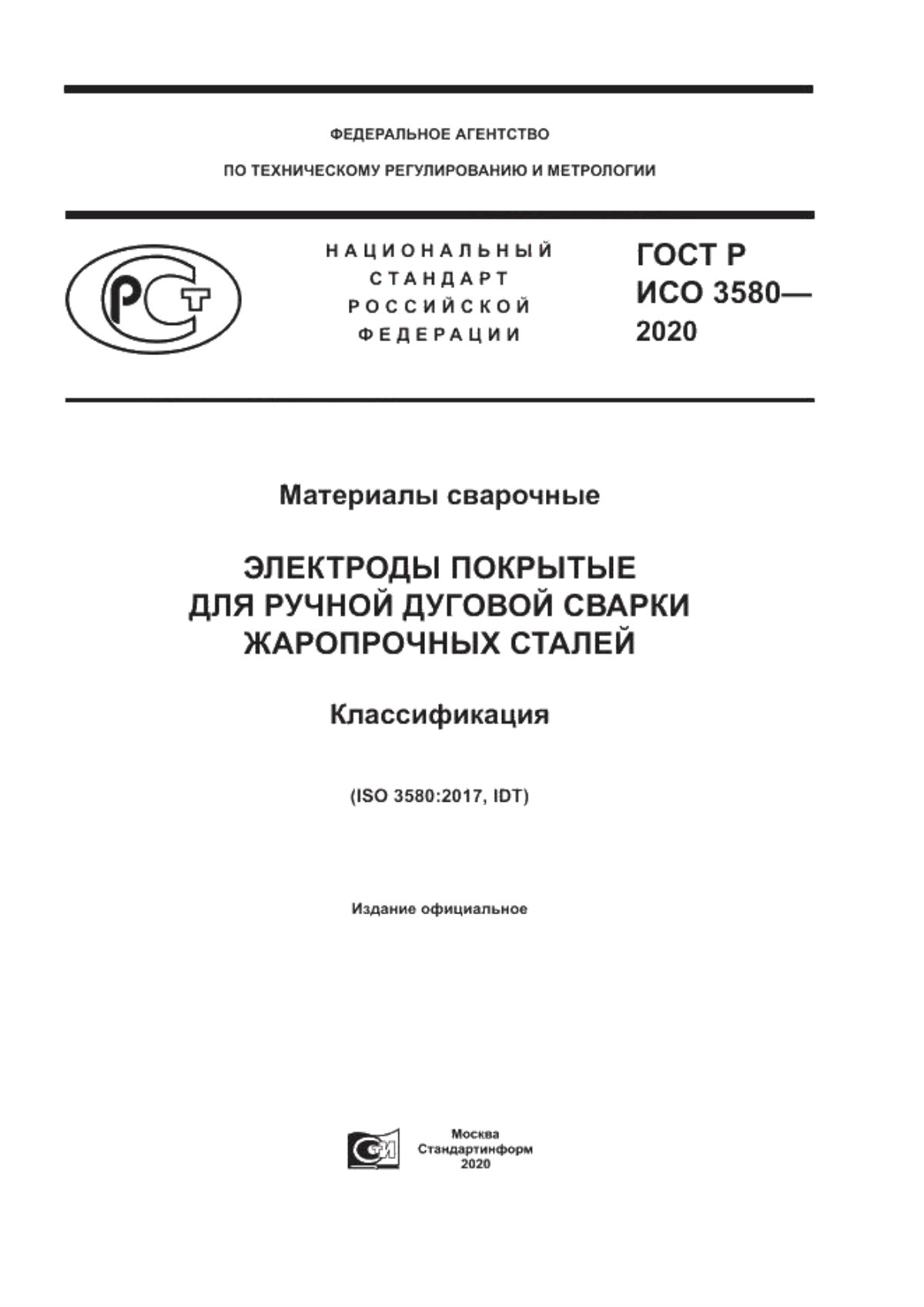 Обложка ГОСТ Р ИСО 3580-2020 Материалы сварочные. Электроды покрытые для ручной дуговой сварки жаропрочных сталей. Классификация