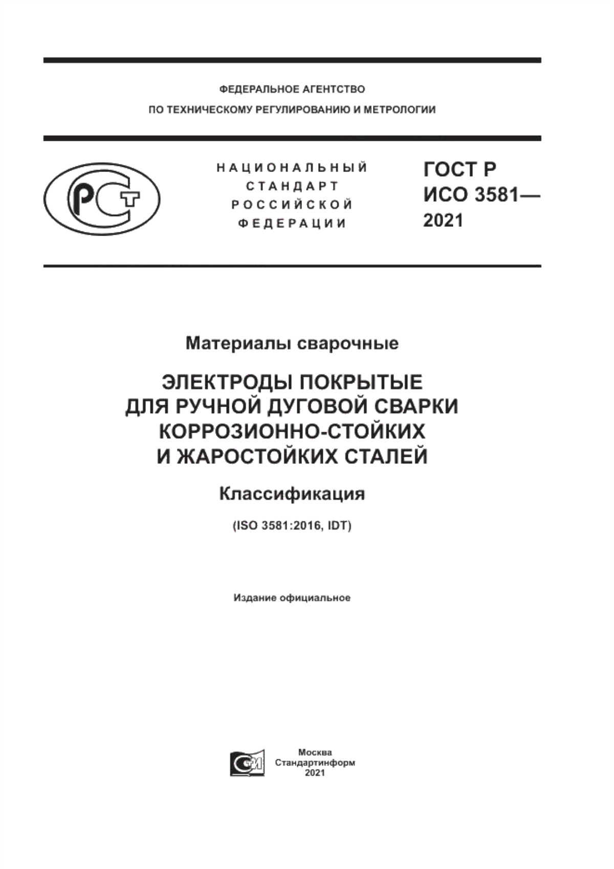 Обложка ГОСТ Р ИСО 3581-2021 Материалы сварочные. Электроды покрытые для ручной дуговой сварки коррозионно-стойких и жаростойких сталей. Классификация