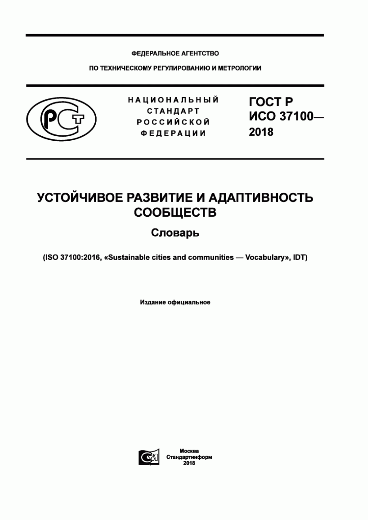 Обложка ГОСТ Р ИСО 37100-2018 Устойчивое развитие и адаптивность сообществ. Словарь