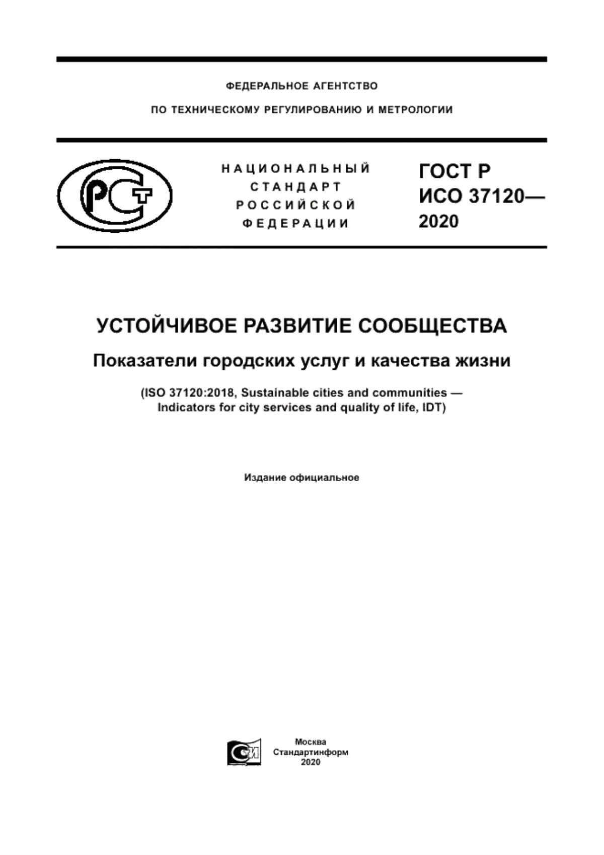 Обложка ГОСТ Р ИСО 37120-2020 Устойчивое развитие сообщества. Показатели городских услуг и качества жизни