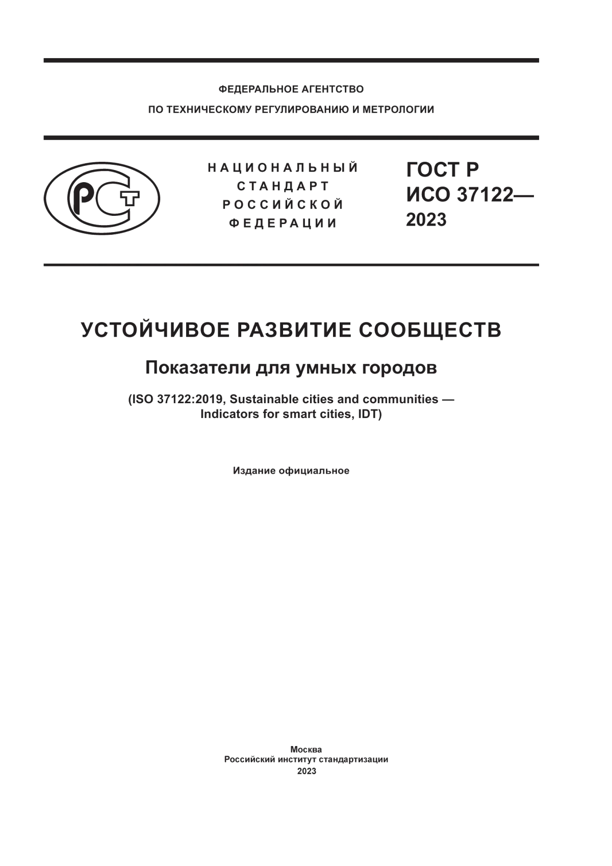 Обложка ГОСТ Р ИСО 37122-2023 Устойчивое развитие сообществ. Показатели для умных городов