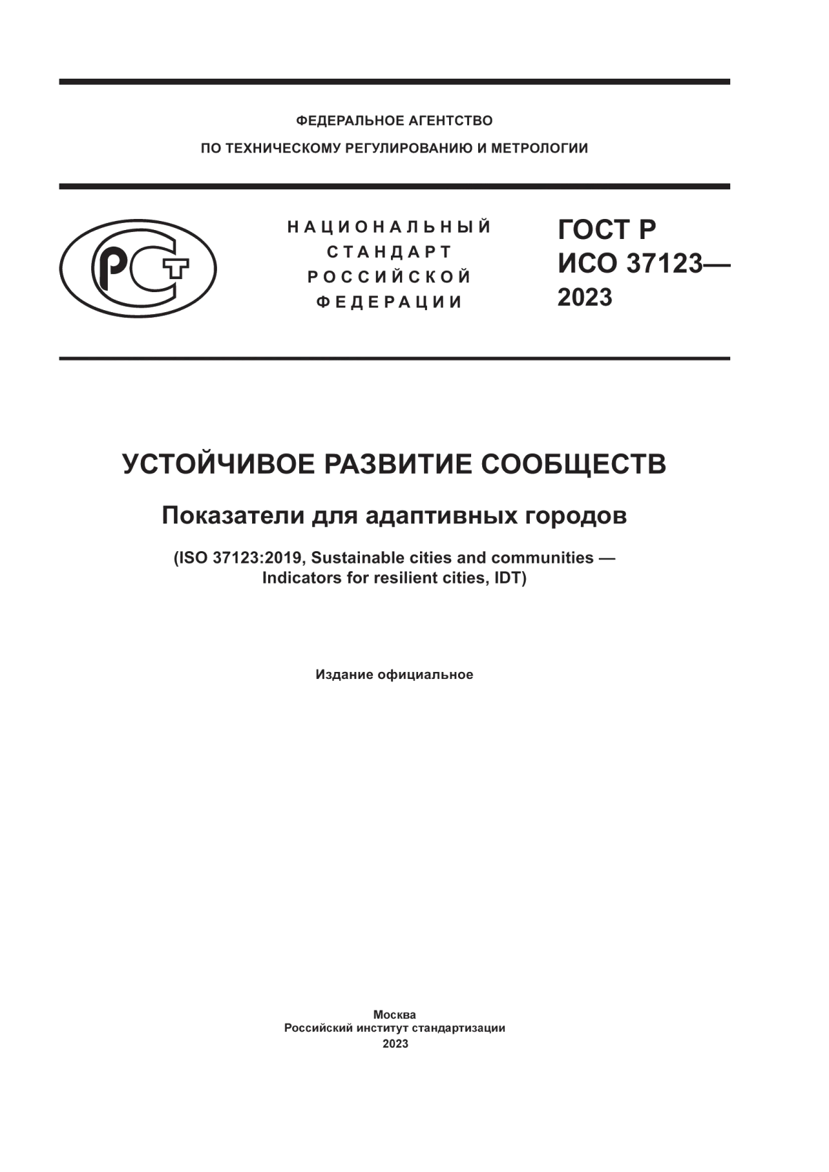 Обложка ГОСТ Р ИСО 37123-2023 Устойчивое развитие сообществ. Показатели для адаптивных городов