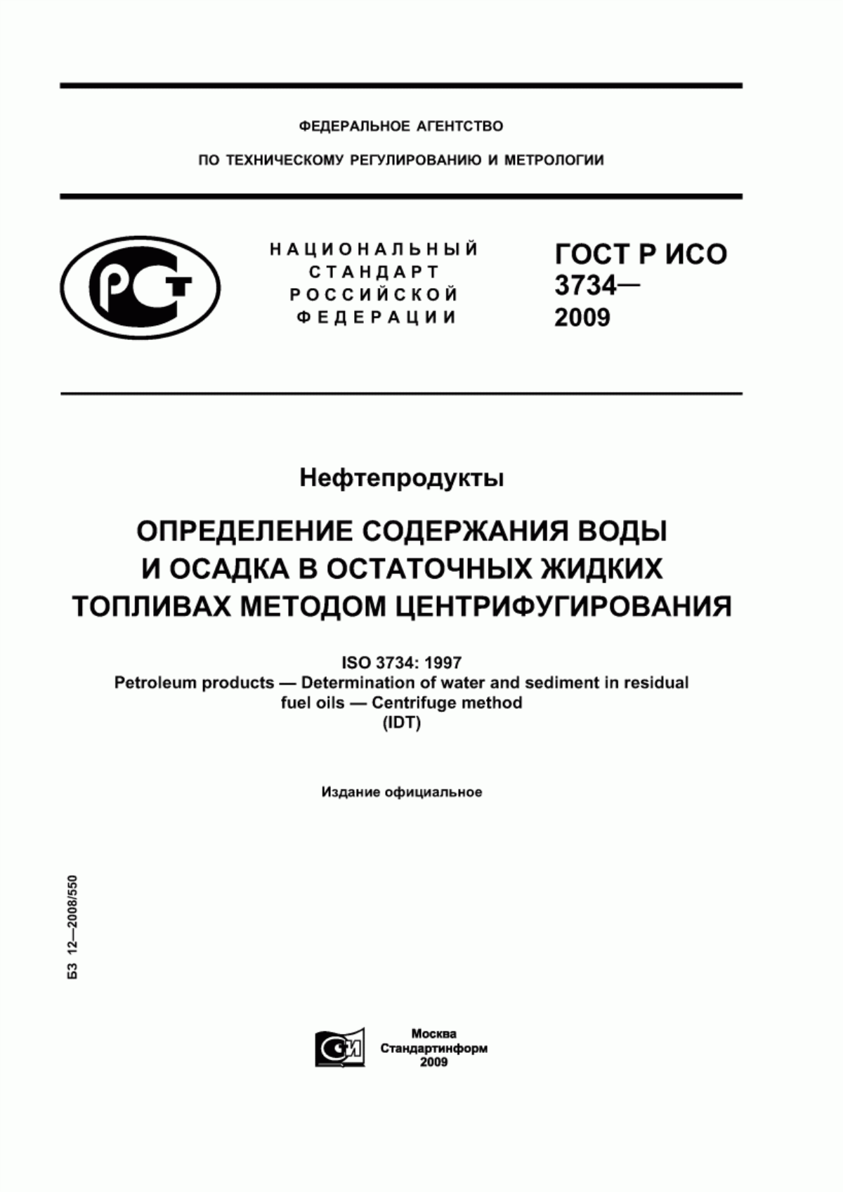 Обложка ГОСТ Р ИСО 3734-2009 Нефтепродукты. Определение содержания воды и осадка в остаточных жидких топливах методом центрифугирования