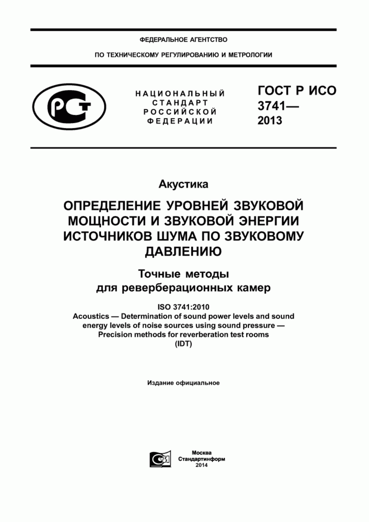 Обложка ГОСТ Р ИСО 3741-2013 Акустика. Определение уровней звуковой мощности и звуковой энергии источников шума по звуковому давлению. Точные методы для реверберационных камер