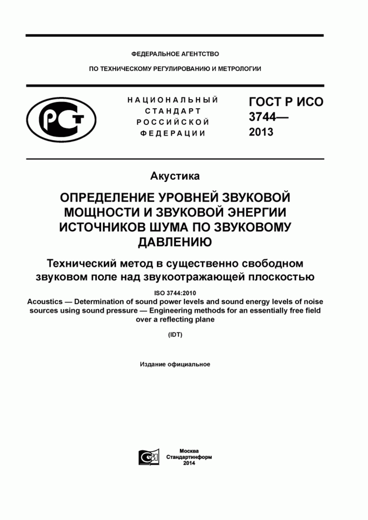 Обложка ГОСТ Р ИСО 3744-2013 Акустика. Определение уровней звуковой мощности и звуковой энергии источников шума по звуковому давлению. Технический метод в существенно свободном звуковом поле над звукоотражающей плоскостью