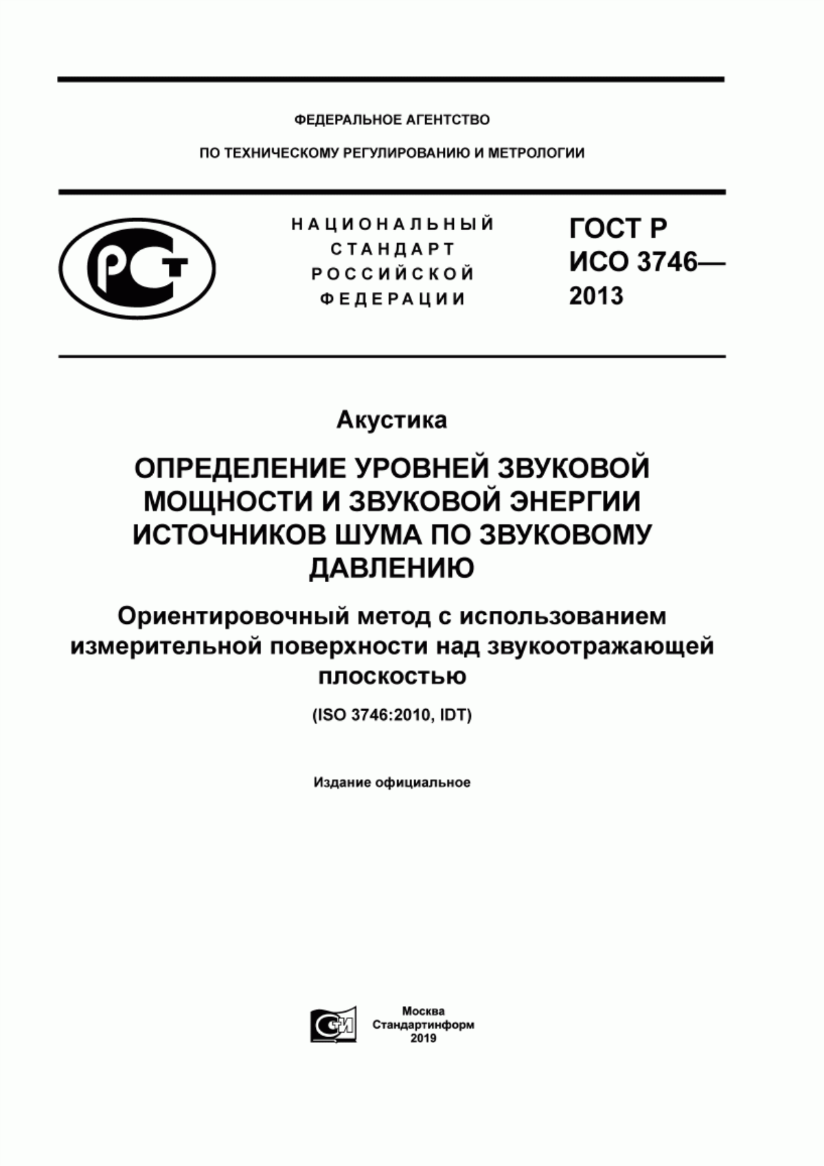 Обложка ГОСТ Р ИСО 3746-2013 Акустика. Определение уровней звуковой мощности и звуковой энергии источников шума по звуковому давлению. Ориентировочный метод с использованием измерительной поверхности над звукоотражающей плоскостью