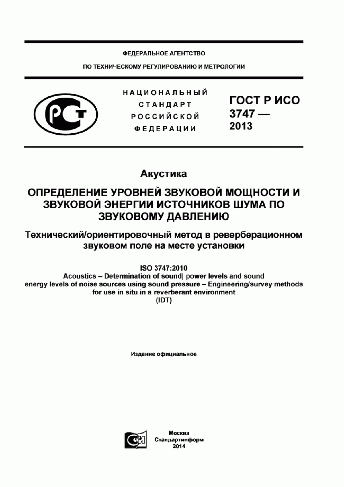 Обложка ГОСТ Р ИСО 3747-2013 Акустика. Определение уровней звуковой мощности и звуковой энергии источников шума по звуковому давлению. Технический/ориентировочный метод в реверберационном звуковом поле на месте установки