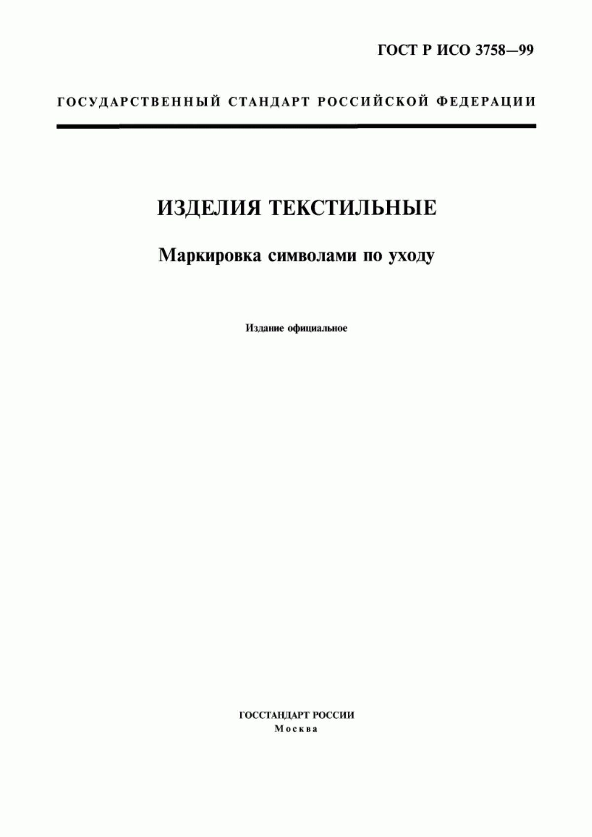 Обложка ГОСТ Р ИСО 3758-99 Изделия текстильные. Маркировка символами по уходу