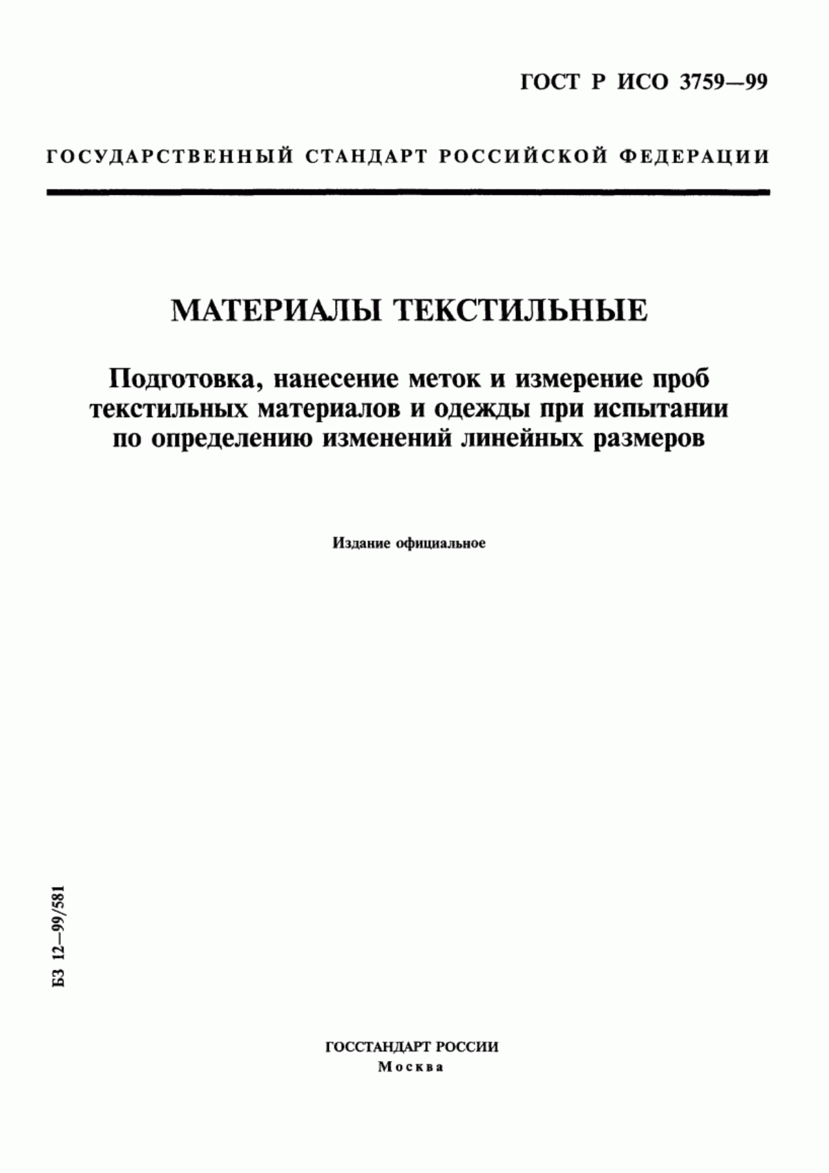 Обложка ГОСТ Р ИСО 3759-99 Материалы текстильные. Подготовка, нанесение меток и измерение проб текстильных материалов и одежды при испытании по определению изменений линейных размеров