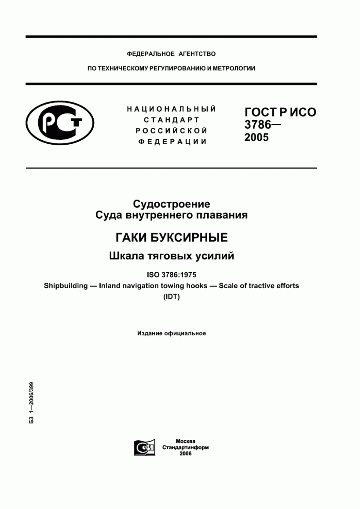 Обложка ГОСТ Р ИСО 3786-2005 Судостроение. Суда внутреннего плавания. Гаки буксирные. Шкала тяговых усилий