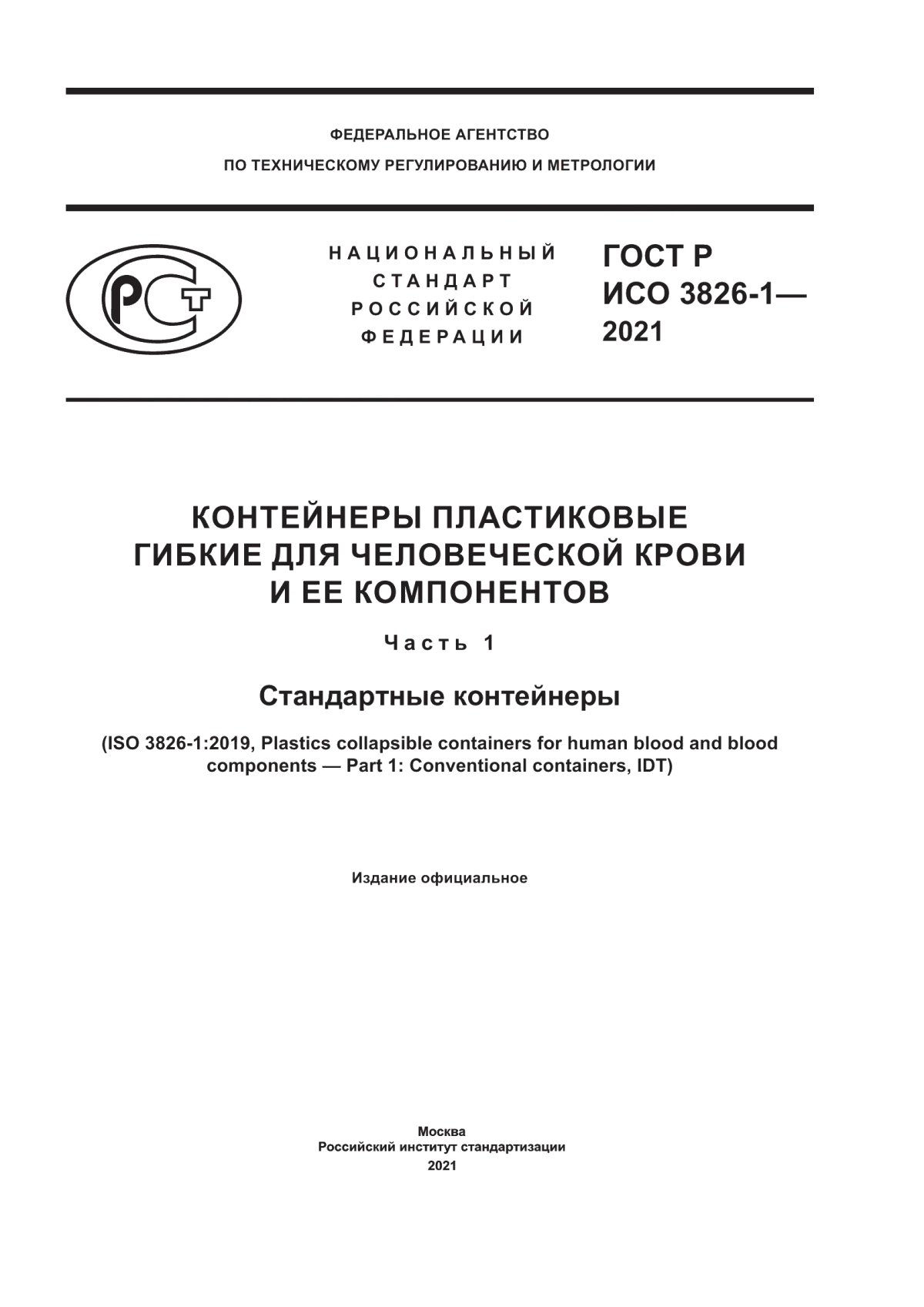 Обложка ГОСТ Р ИСО 3826-1-2021 Контейнеры пластиковые гибкие для человеческой крови и ее компонентов. Часть 1. Стандартные контейнеры