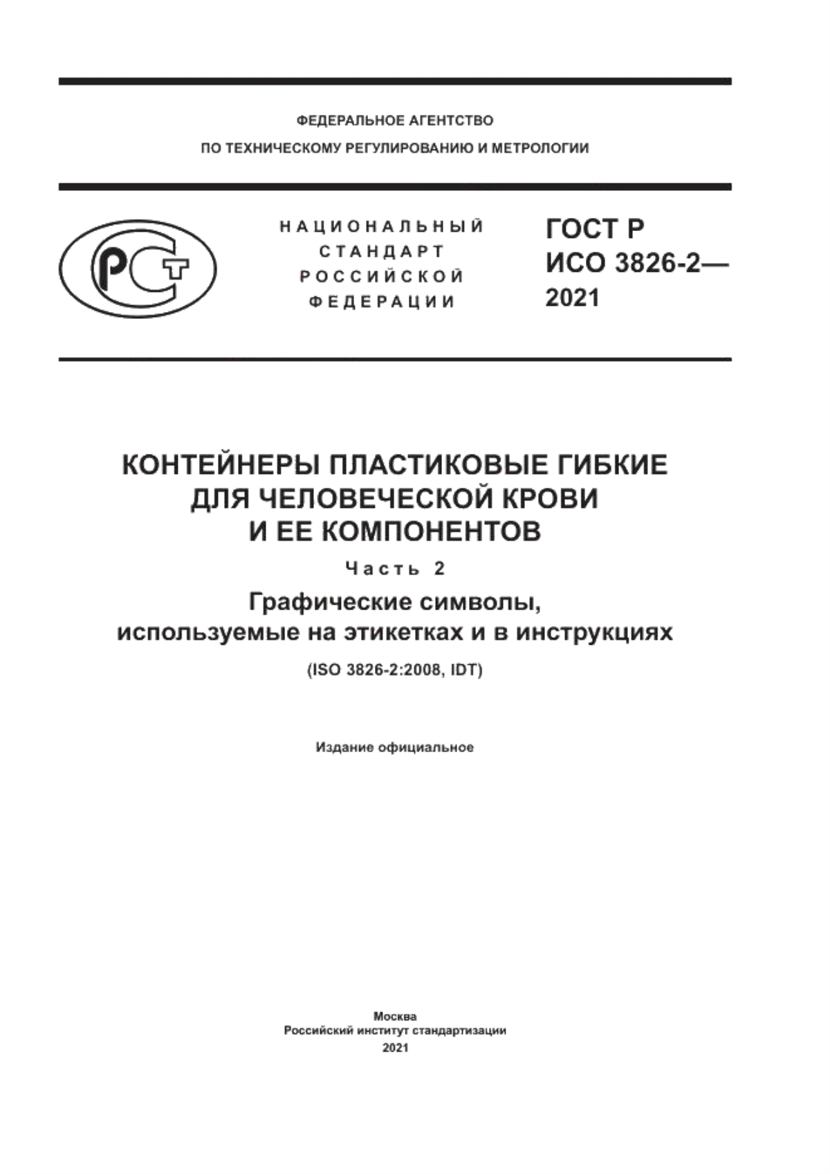 Обложка ГОСТ Р ИСО 3826-2-2021 Контейнеры пластиковые гибкие для человеческой крови и ее компонентов. Часть 2. Графические символы, используемые на этикетках и в инструкциях