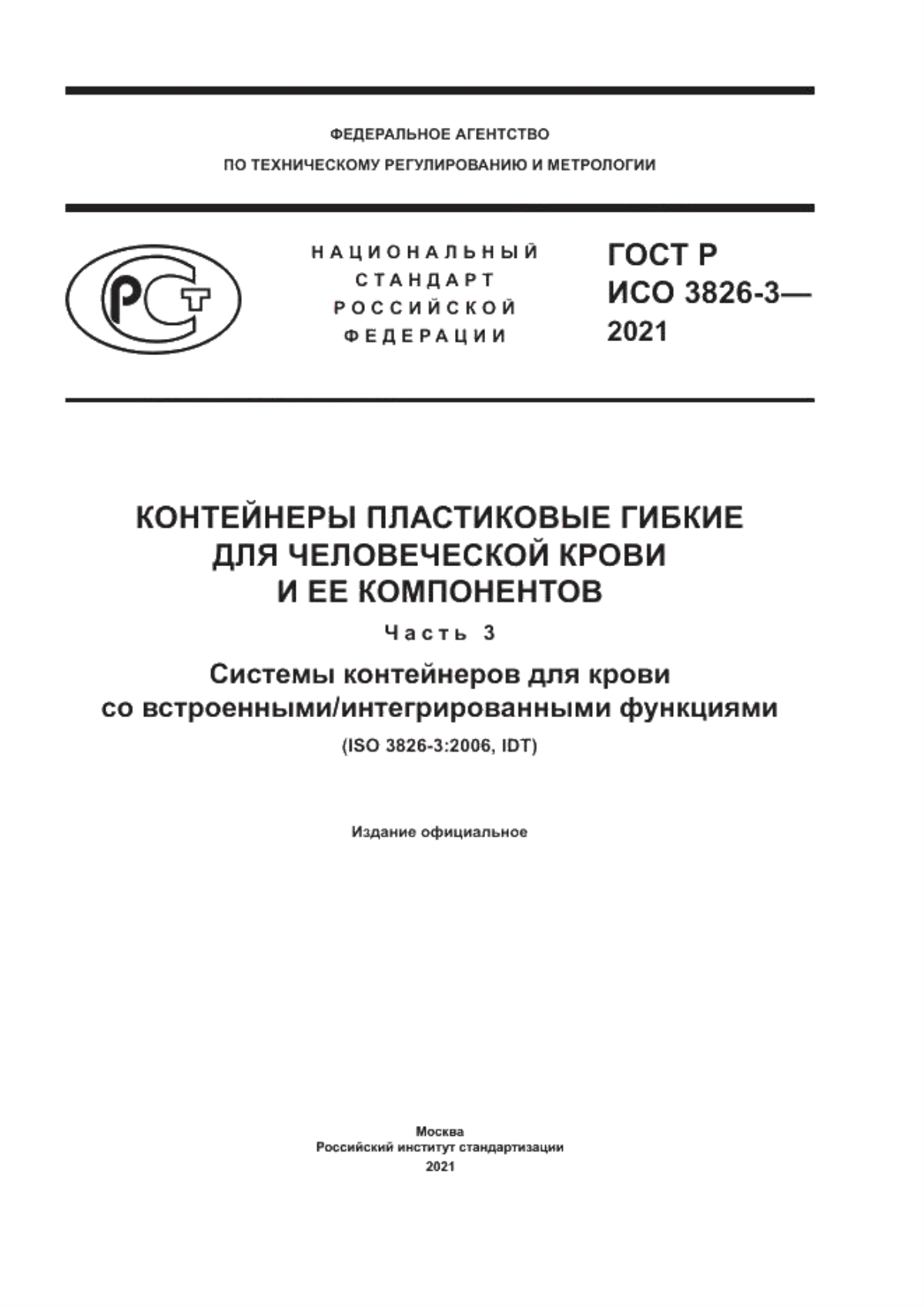 Обложка ГОСТ Р ИСО 3826-3-2021 Контейнеры пластиковые гибкие для человеческой крови и ее компонентов. Часть 3. Системы контейнеров для крови со встроенными/интегрированными функциями