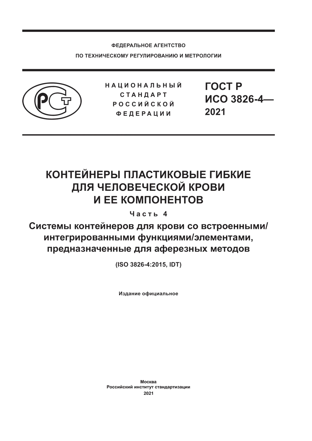 Обложка ГОСТ Р ИСО 3826-4-2021 Контейнеры пластиковые гибкие для человеческой крови и ее компонентов. Часть 4. Системы контейнеров для крови со встроенными/интегрированными функциями/элементами, предназначенные для аферезных методов