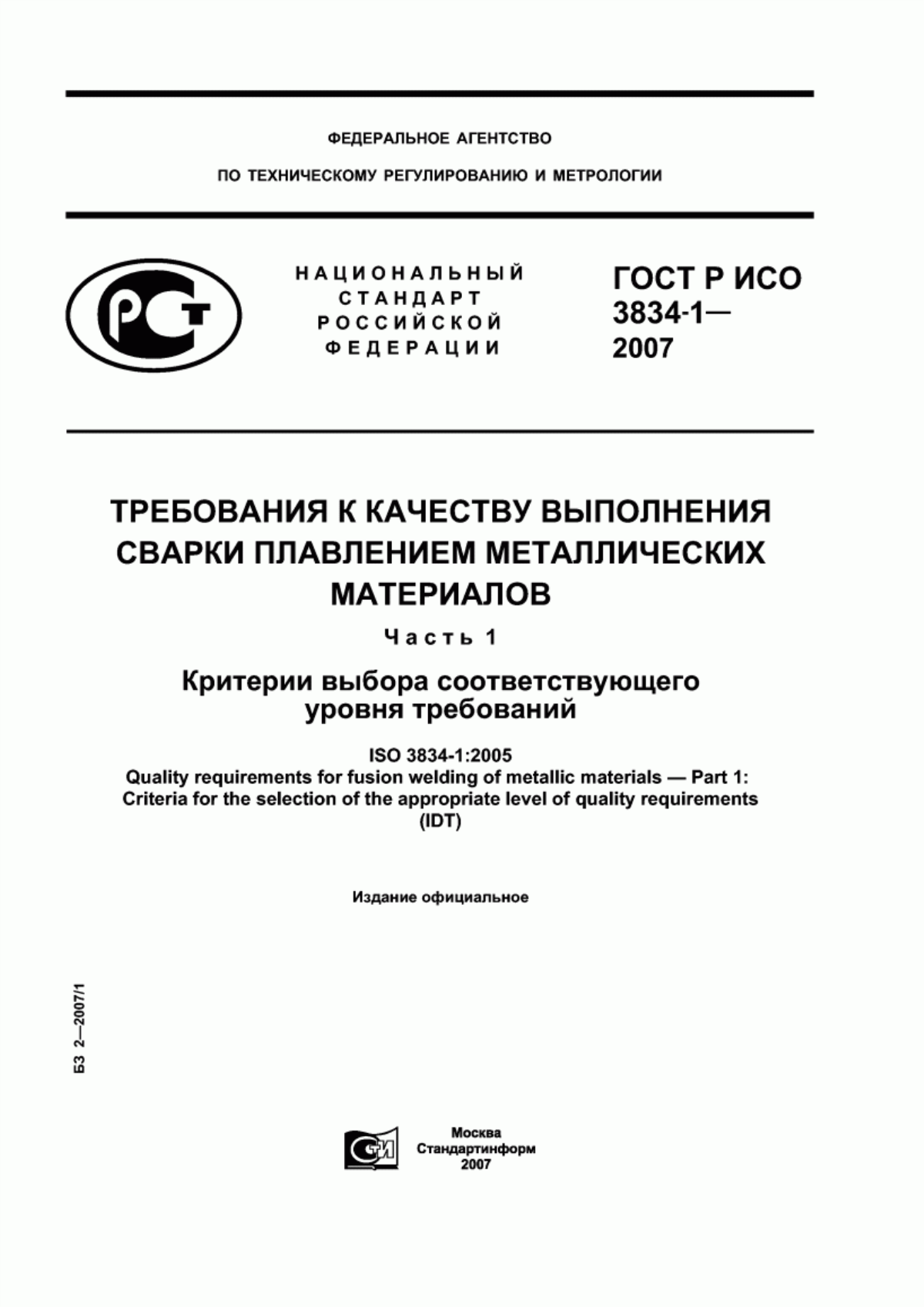 Обложка ГОСТ Р ИСО 3834-1-2007 Требования к качеству выполнения сварки плавлением металлических материалов. Часть 1. Критерии выбора соответствующего уровня требований