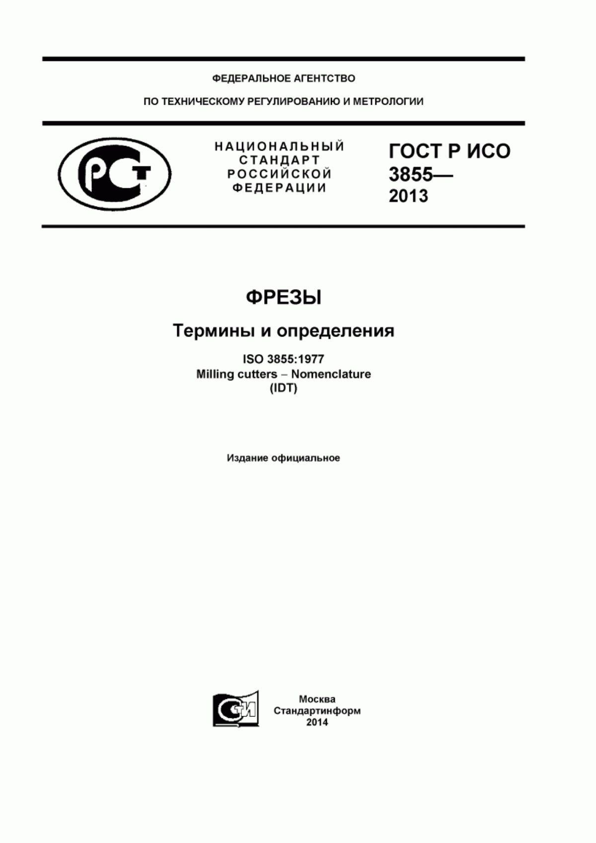 Обложка ГОСТ Р ИСО 3855-2013 Фрезы. Термины и определения