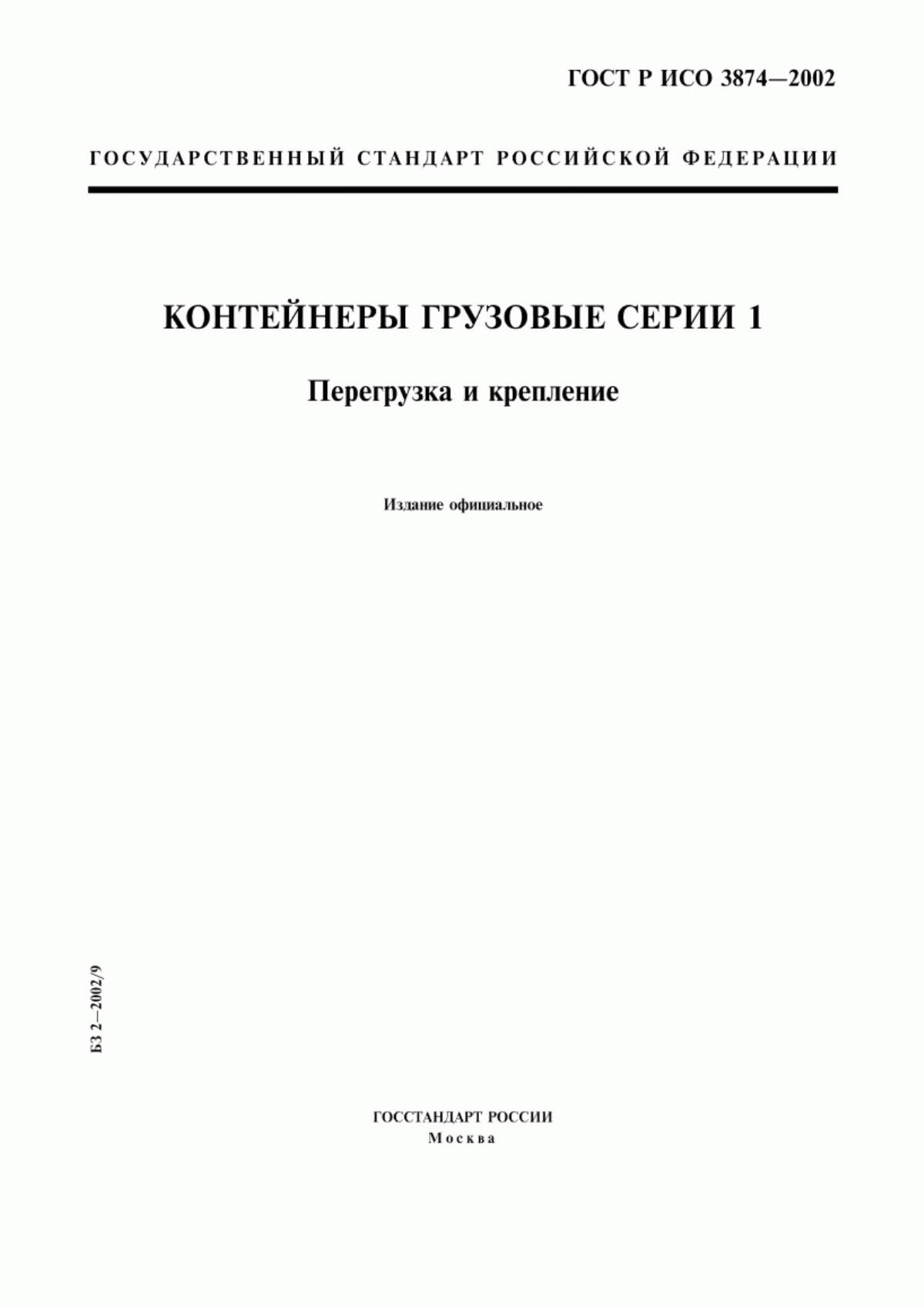 Обложка ГОСТ Р ИСО 3874-2002 Контейнеры грузовые серии 1. Перегрузка и крепление