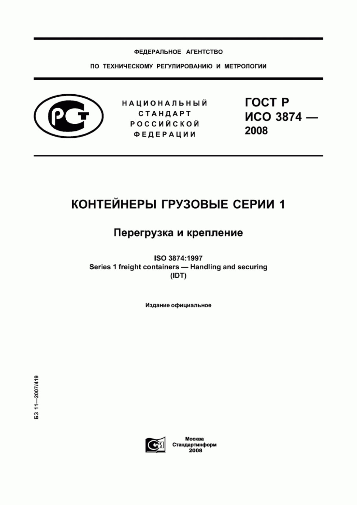 Обложка ГОСТ Р ИСО 3874-2008 Контейнеры грузовые серии 1. Перегрузка и крепление