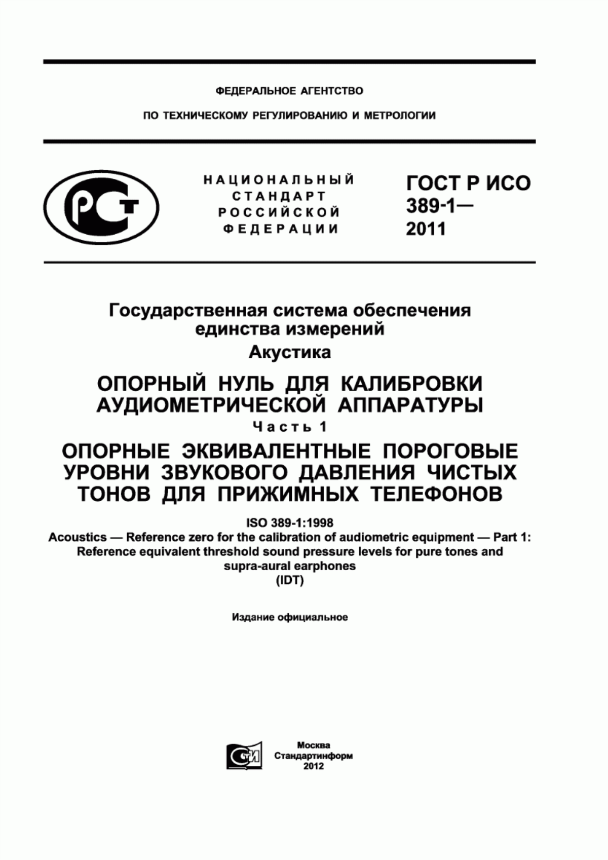 Обложка ГОСТ Р ИСО 389-1-2011 Государственная система обеспечения единства измерений. Акустика. Опорный нуль для калибровки аудиометрической аппаратуры. Часть 1. Опорные эквивалентные пороговые уровни звукового давления чистых тонов для прижимных телефонов