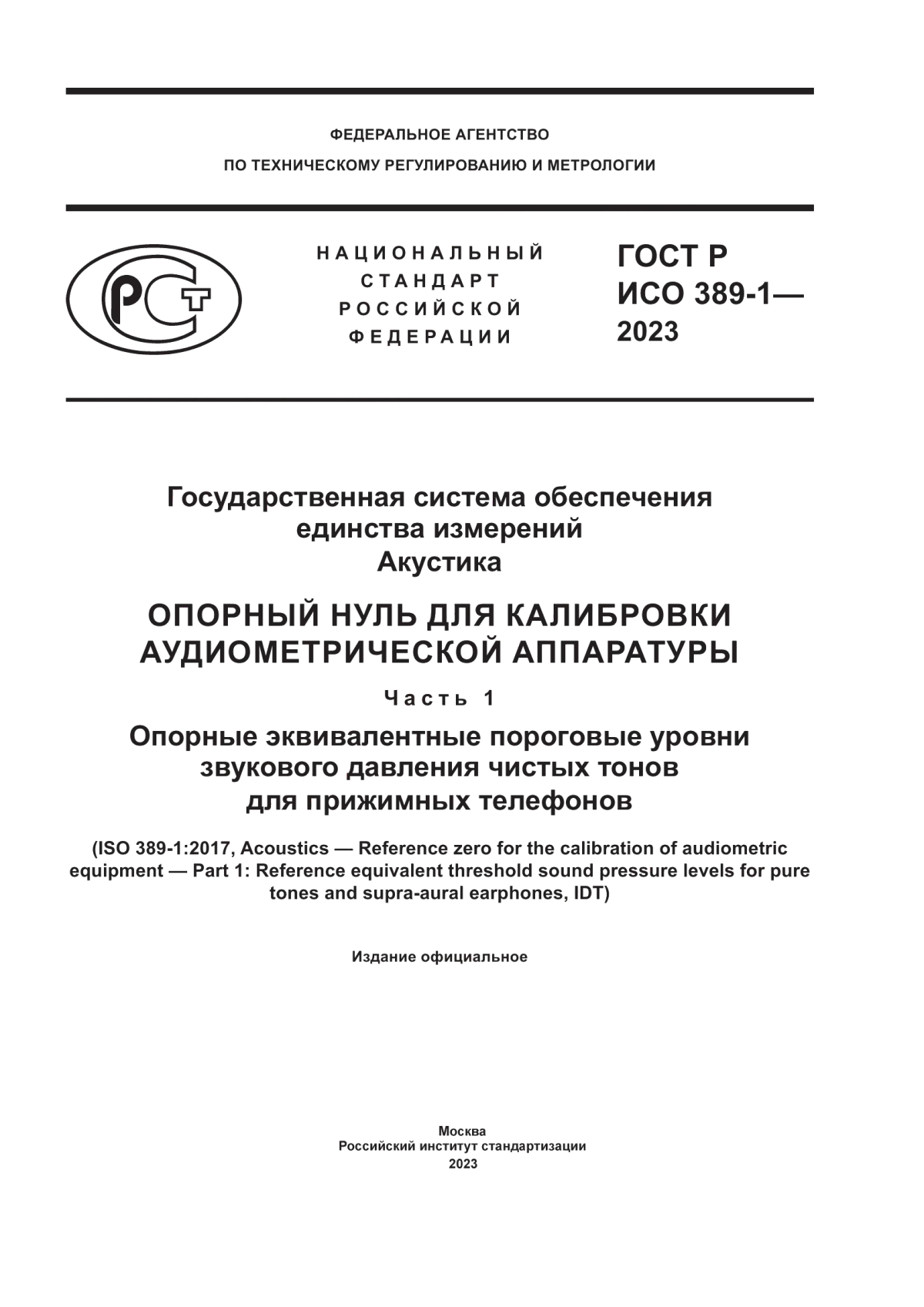 Обложка ГОСТ Р ИСО 389-1-2023 Государственная система обеспечения единства измерений. Акустика. Опорный нуль для калибровки аудиометрической аппаратуры. Часть 1. Опорные эквивалентные пороговые уровни звукового давления чистых тонов для прижимных телефонов