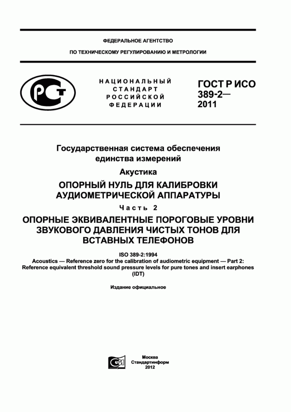 Обложка ГОСТ Р ИСО 389-2-2011 Государственная система обеспечения единства измерений. Акустика. Опорный нуль для калибровки аудиометрической аппаратуры. Часть 2. Опорные эквивалентные пороговые уровни звукового давления чистых тонов для вставных телефонов