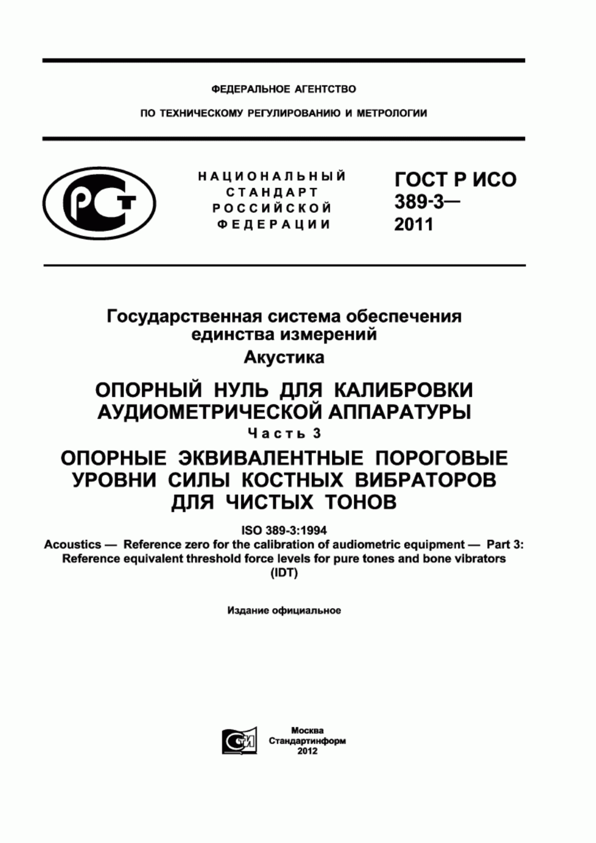 Обложка ГОСТ Р ИСО 389-3-2011 Государственная система обеспечения единства измерений. Акустика. Опорный нуль для калибровки аудиометрической аппаратуры. Часть 3. Опорные эквивалентные пороговые уровни силы костных вибраторов для чистых тонов