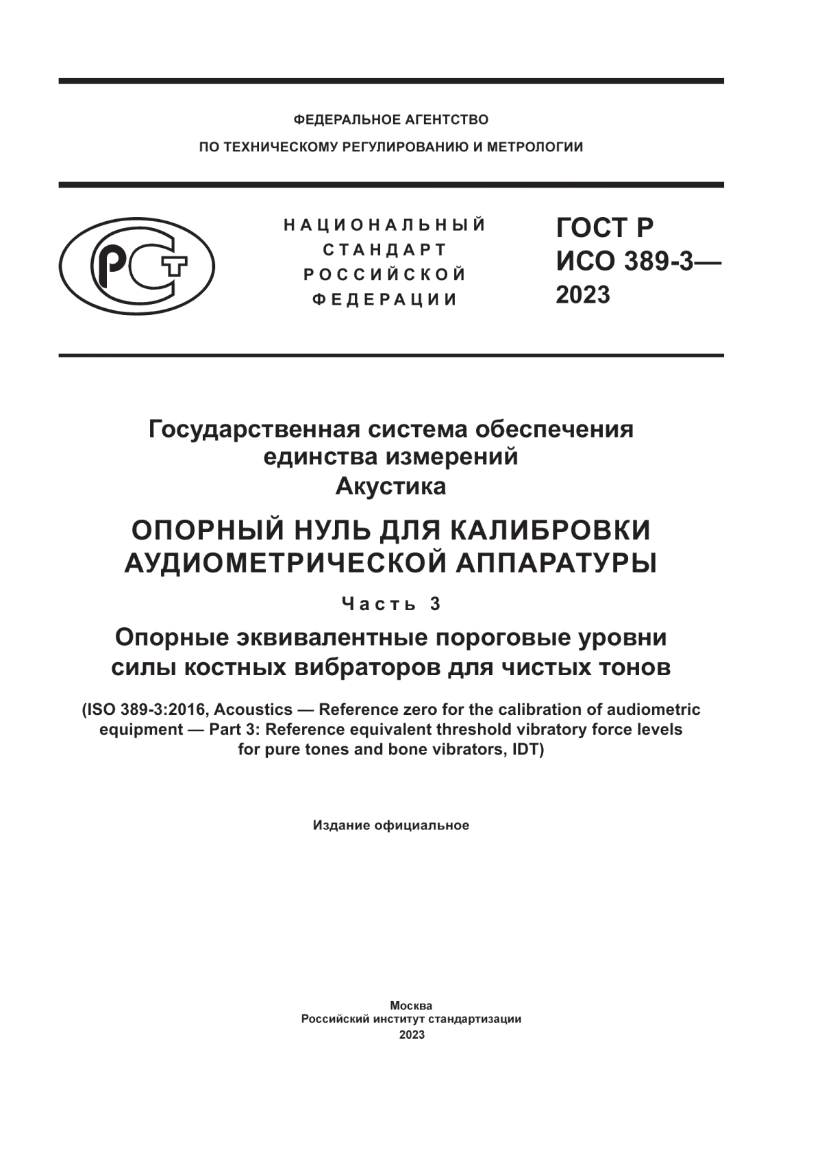 Обложка ГОСТ Р ИСО 389-3-2023 Государственная система обеспечения единства измерений. Акустика. Опорный нуль для калибровки аудиометрической аппаратуры. Часть 3. Опорные эквивалентные пороговые уровни силы костных вибраторов для чистых тонов