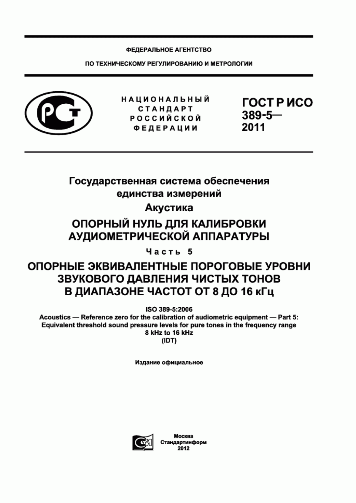 Обложка ГОСТ Р ИСО 389-5-2011 Государственная система обеспечения единства измерений. Акустика. Опорный нуль для калибровки аудиометрической аппаратуры. Часть 5. Опорные эквивалентные пороговые уровни звукового давления чистых тонов в диапазоне частот от 8 до 16 кГц