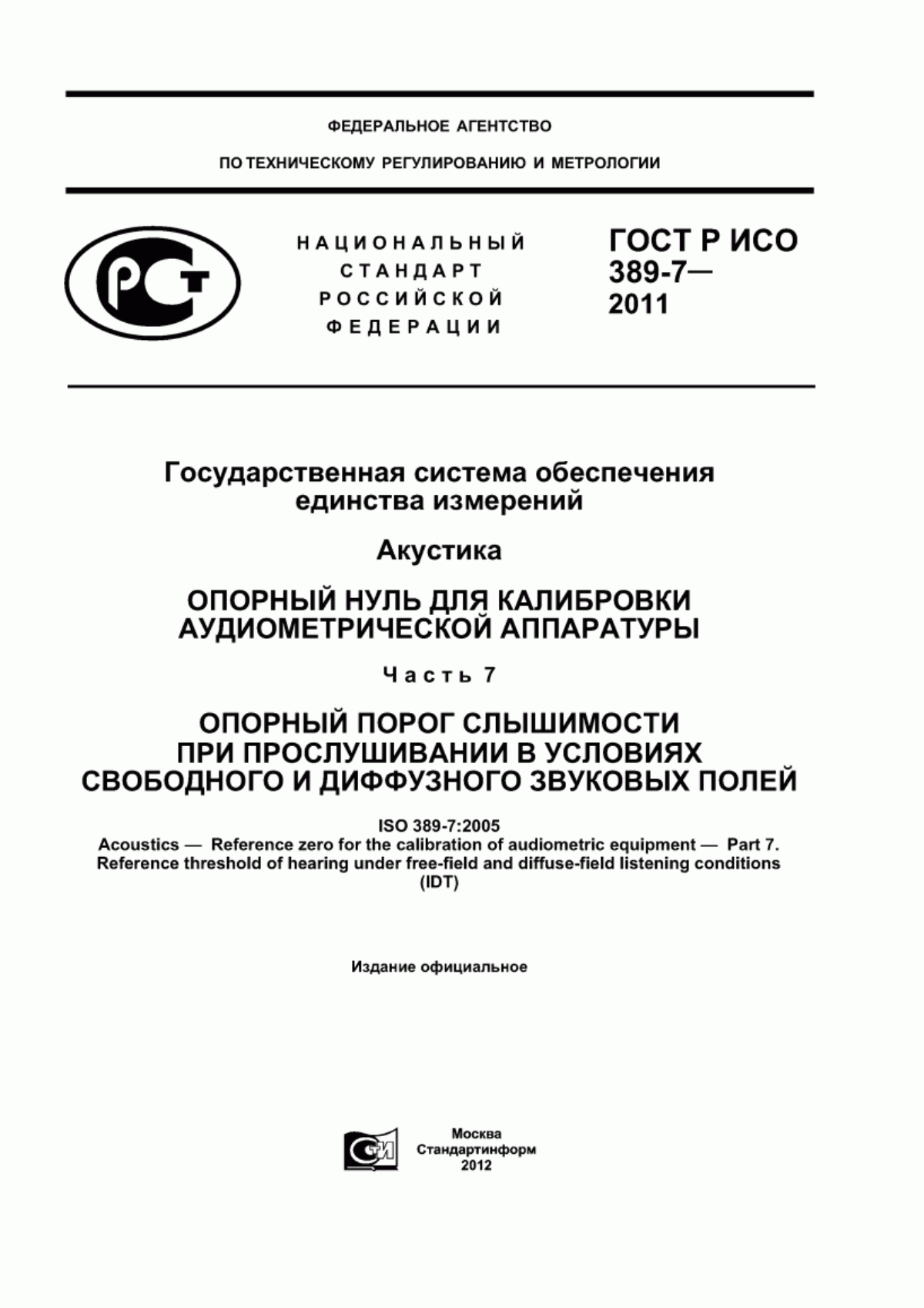 Обложка ГОСТ Р ИСО 389-7-2011 Государственная система обеспечения единства измерений. Акустика. Опорный нуль для калибровки аудиометрической аппаратуры. Часть 7. Опорный порог слышимости при прослушивании в условиях свободного и диффузного звуковых полей