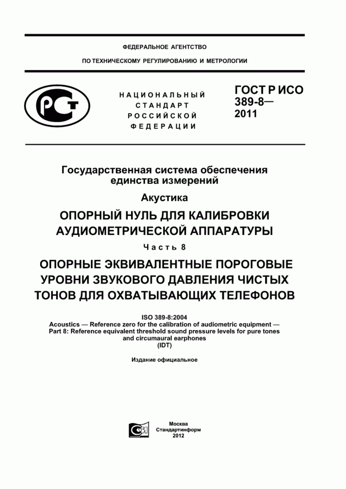 Обложка ГОСТ Р ИСО 389-8-2011 Государственная система обеспечения единства измерений. Акустика. Опорный нуль для калибровки аудиометрической аппаратуры. Часть 8. Опорные эквивалентные пороговые уровни звукового давления чистых тонов для охватывающих телефонов