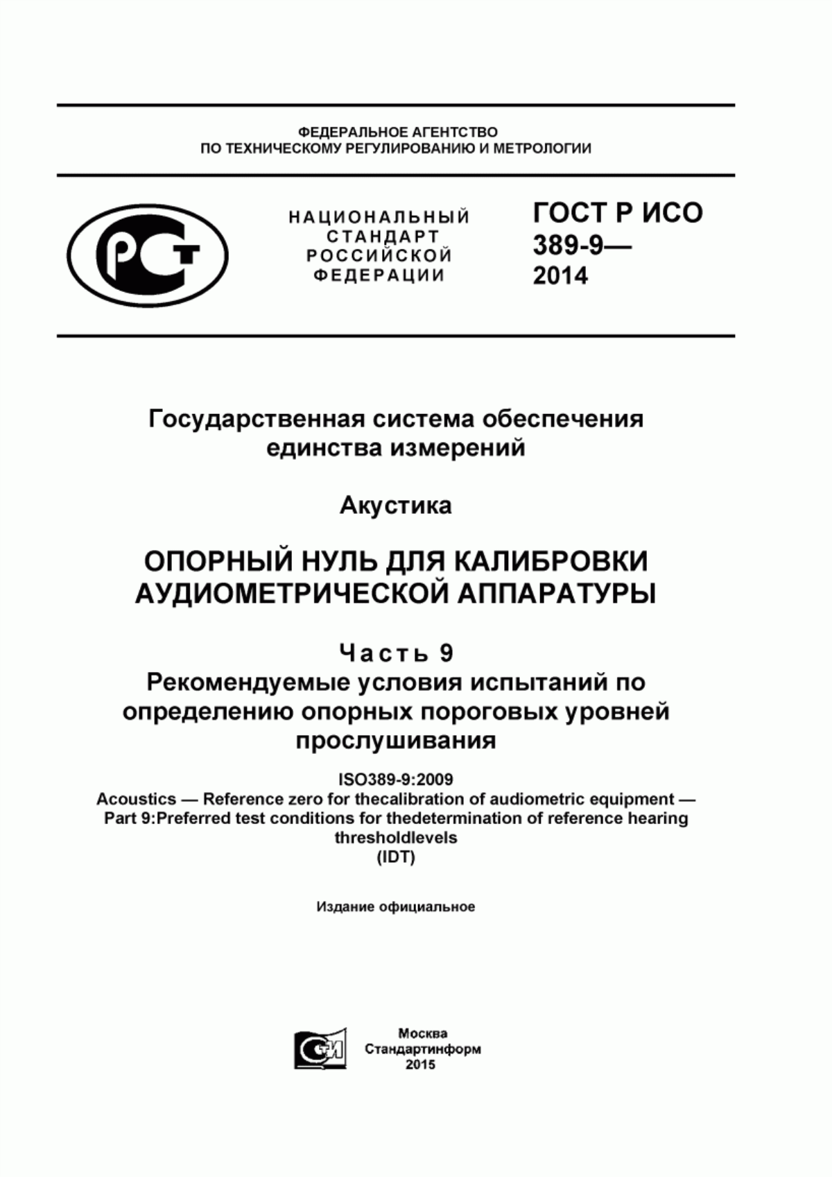 Обложка ГОСТ Р ИСО 389-9-2014 Государственная система обеспечения единства измерений. Акустика. Опорный нуль для калибровки аудиометрической аппаратуры. Часть 9. Рекомендуемые условия испытаний по определению опорных пороговых уровней прослушивания