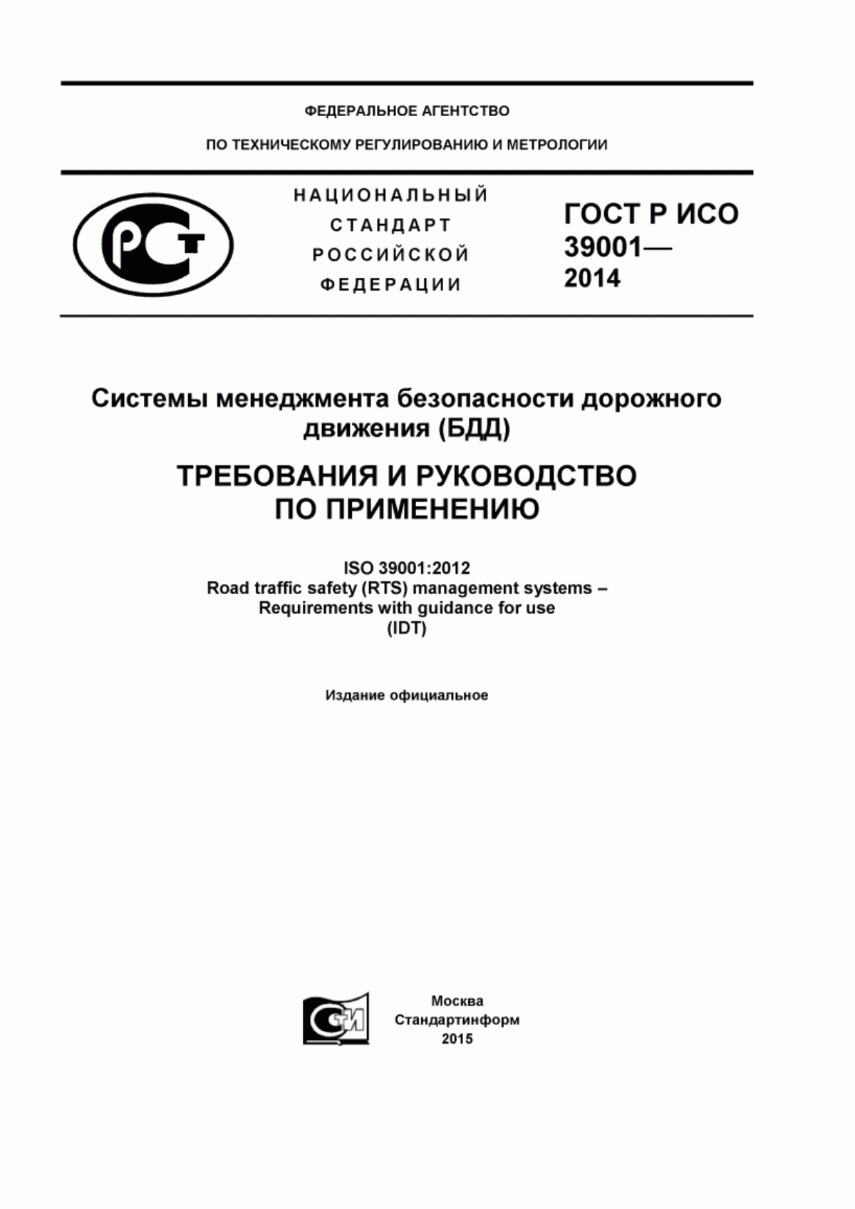 Обложка ГОСТ Р ИСО 39001-2014 Системы менеджмента безопасности дорожного движения (БДД). Требования и руководство по применению