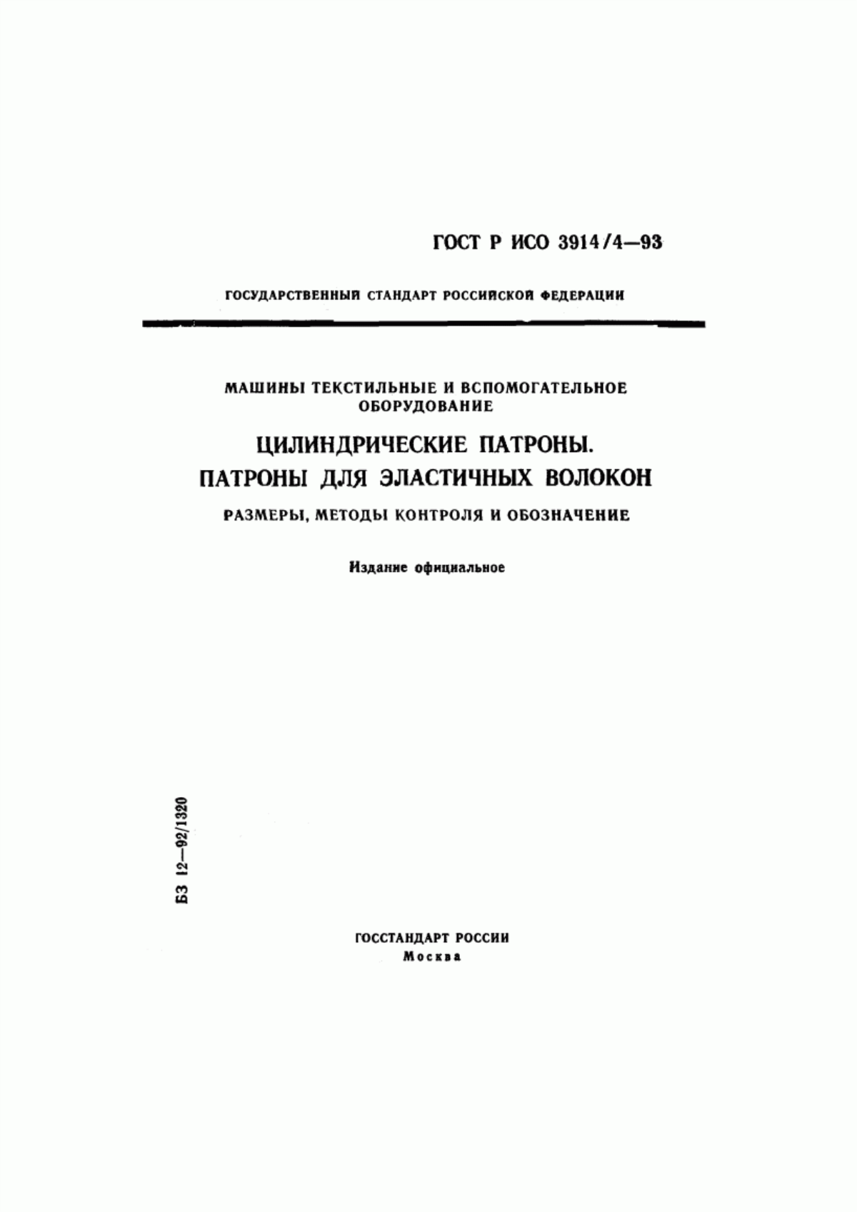 Обложка ГОСТ Р ИСО 3914/4-93 Машины текстильные и вспомогательное оборудование. Цилиндрические патроны. Патроны для эластичных волокон. Размеры, методы контроля и обозначение