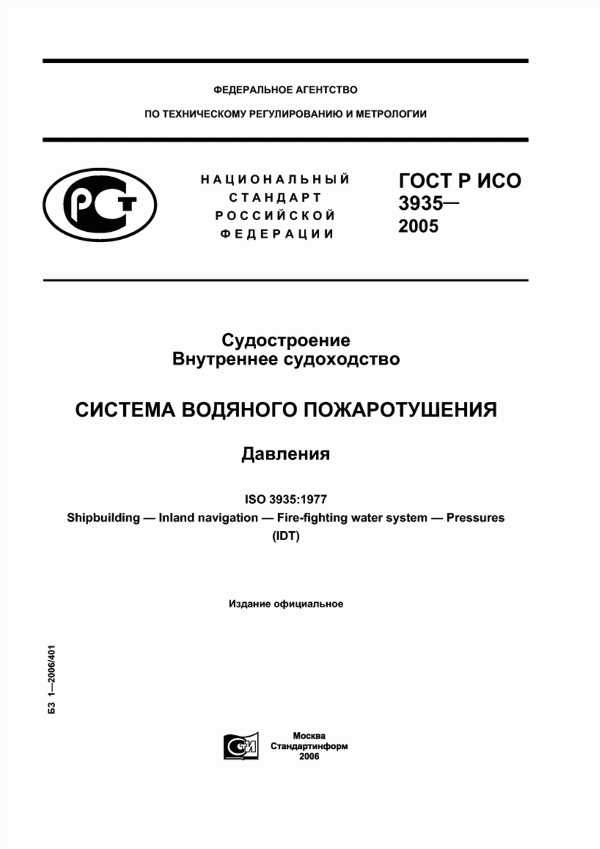 Обложка ГОСТ Р ИСО 3935-2005 Судостроение. Внутреннее судоходство. Система водяного пожаротушения. Давления