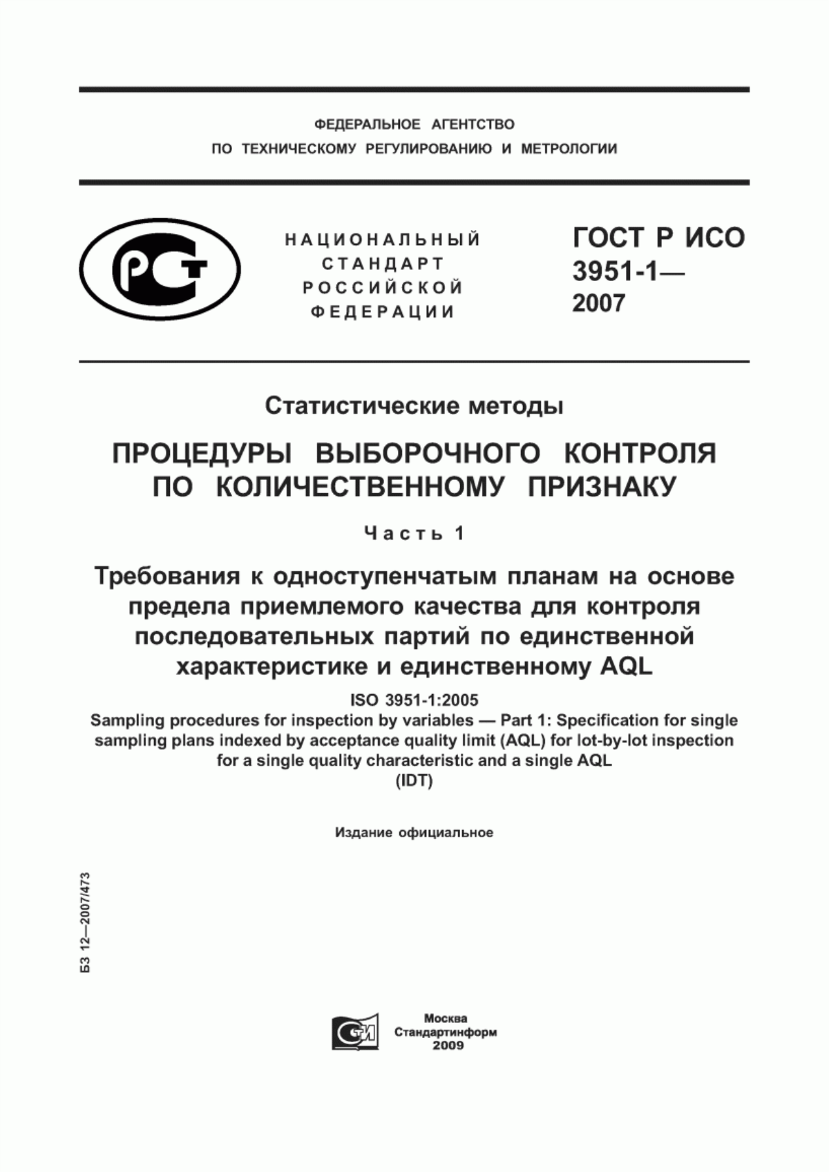 Обложка ГОСТ Р ИСО 3951-1-2007 Статистические методы. Процедуры выборочного контроля по количественному признаку. Часть 1. Требования к одноступенчатым планам на основе предела приемлемого качества для контроля последовательных партий по единственной характеристике и единственному AQL