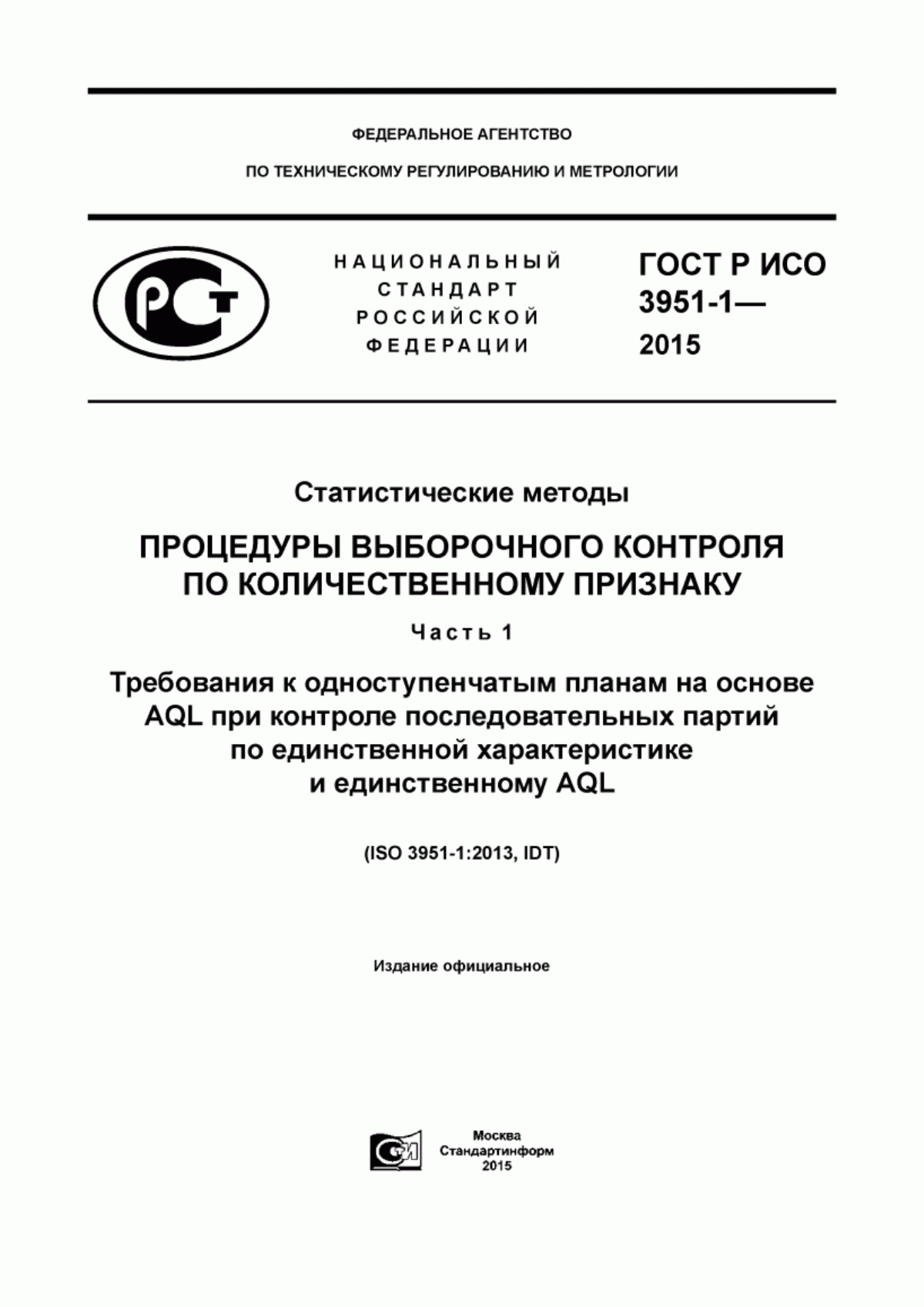 Обложка ГОСТ Р ИСО 3951-1-2015 Статистические методы. Процедуры выборочного контроля по количественному признаку. Часть 1. Требования к одноступенчатым планам на основе AQL при контроле последовательных партий по единственной характеристике и единственному AQL