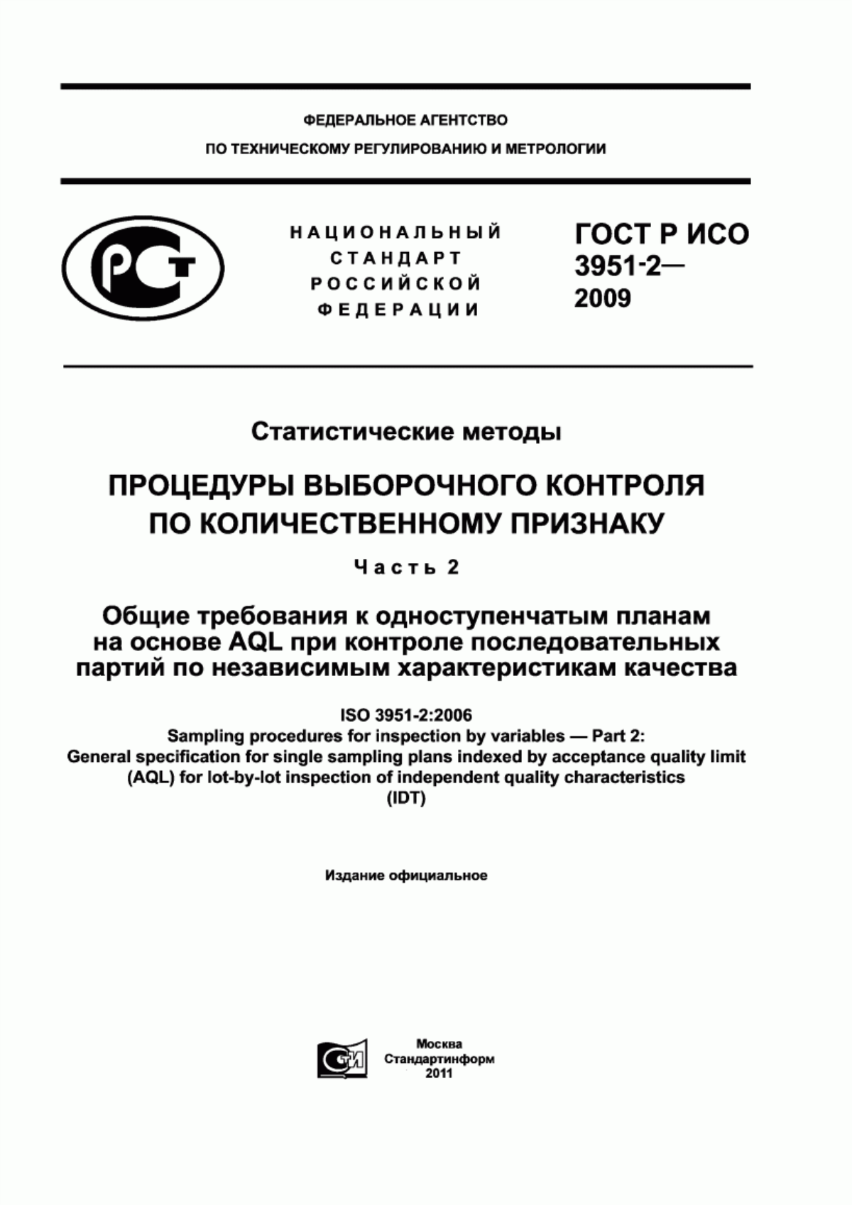 Обложка ГОСТ Р ИСО 3951-2-2009 Статистические методы. Процедуры выборочного контроля по количественному признаку. Часть 2. Общие требования к одноступенчатым планам на основе AQL при контроле последовательных партий по независимым характеристикам качества