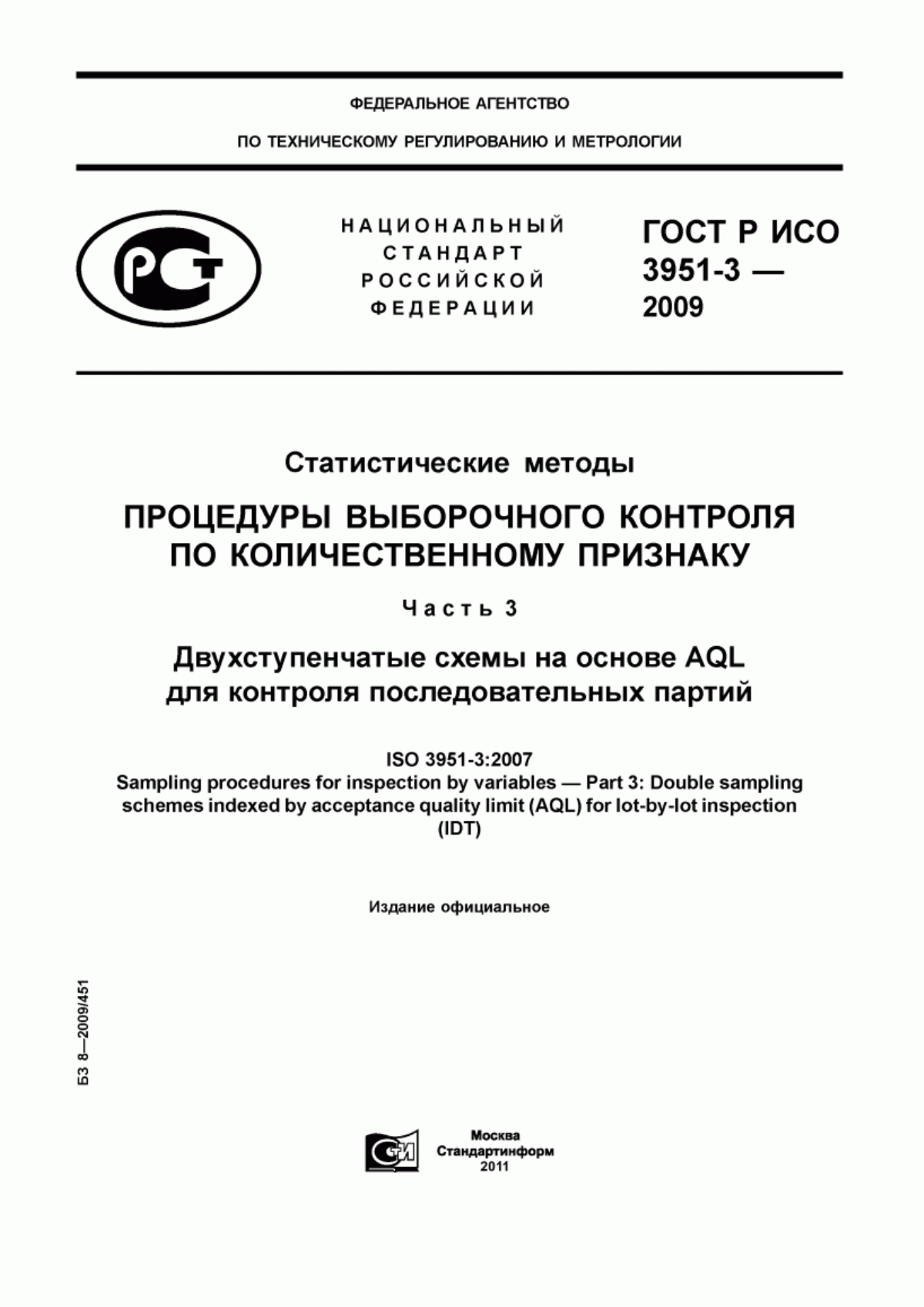 Обложка ГОСТ Р ИСО 3951-3-2009 Статистические методы. Процедуры выборочного контроля по количественному признаку. Часть 3. Двухступенчатые схемы на основе AQL для контроля последовательных партий