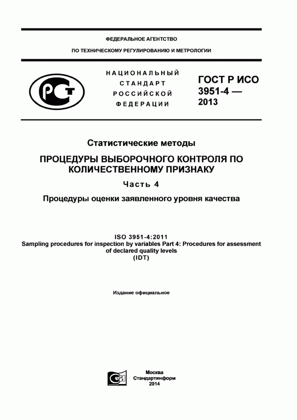 Обложка ГОСТ Р ИСО 3951-4-2013 Статистические методы. Процедуры выборочного контроля по количественному признаку. Часть 4. Процедуры оценки заявленного уровня качества