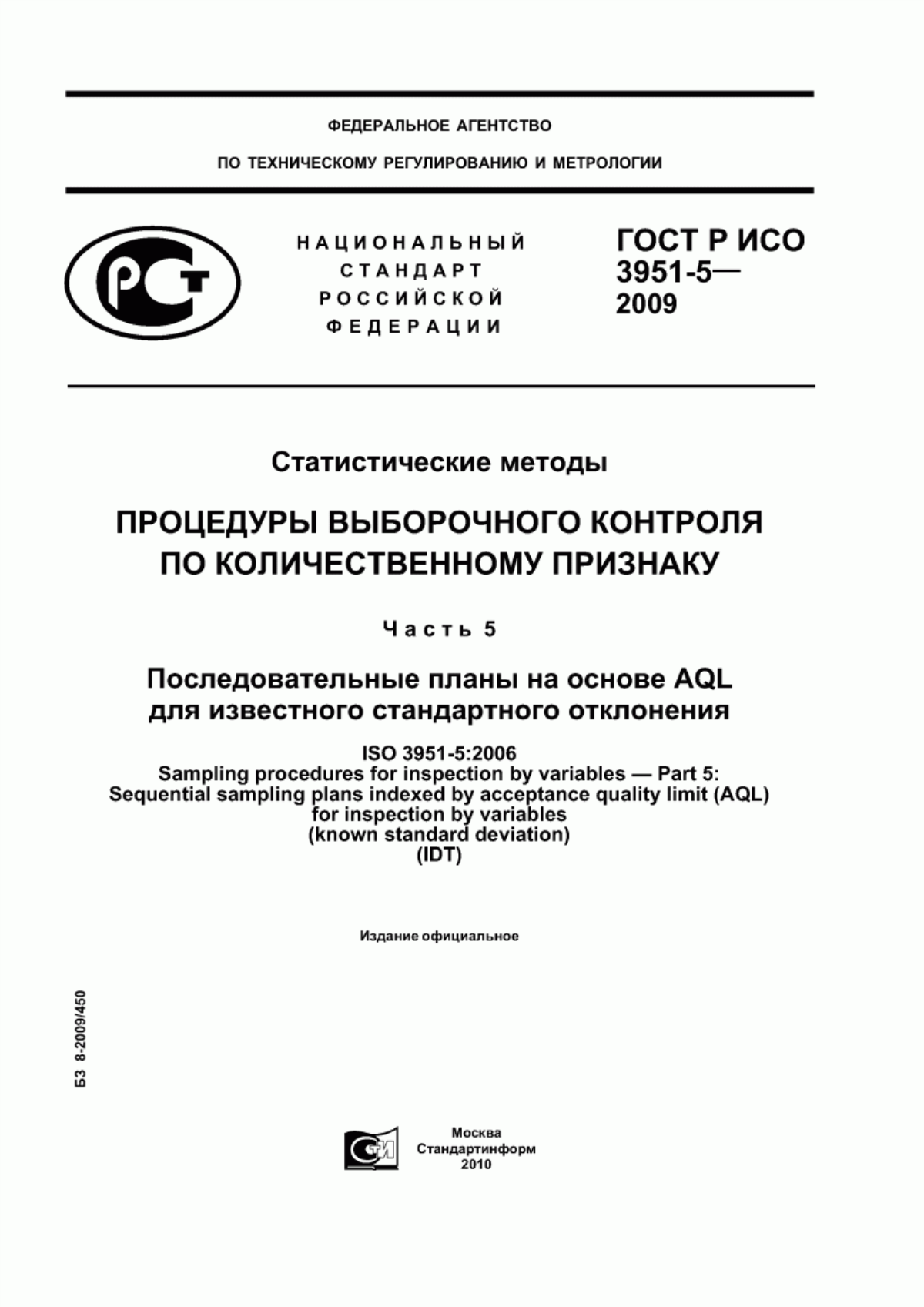 Обложка ГОСТ Р ИСО 3951-5-2009 Статистические методы. Процедуры выборочного контроля по количественному признаку. Часть 5. Последовательные планы на основе AQL для известного стандартного отклонения