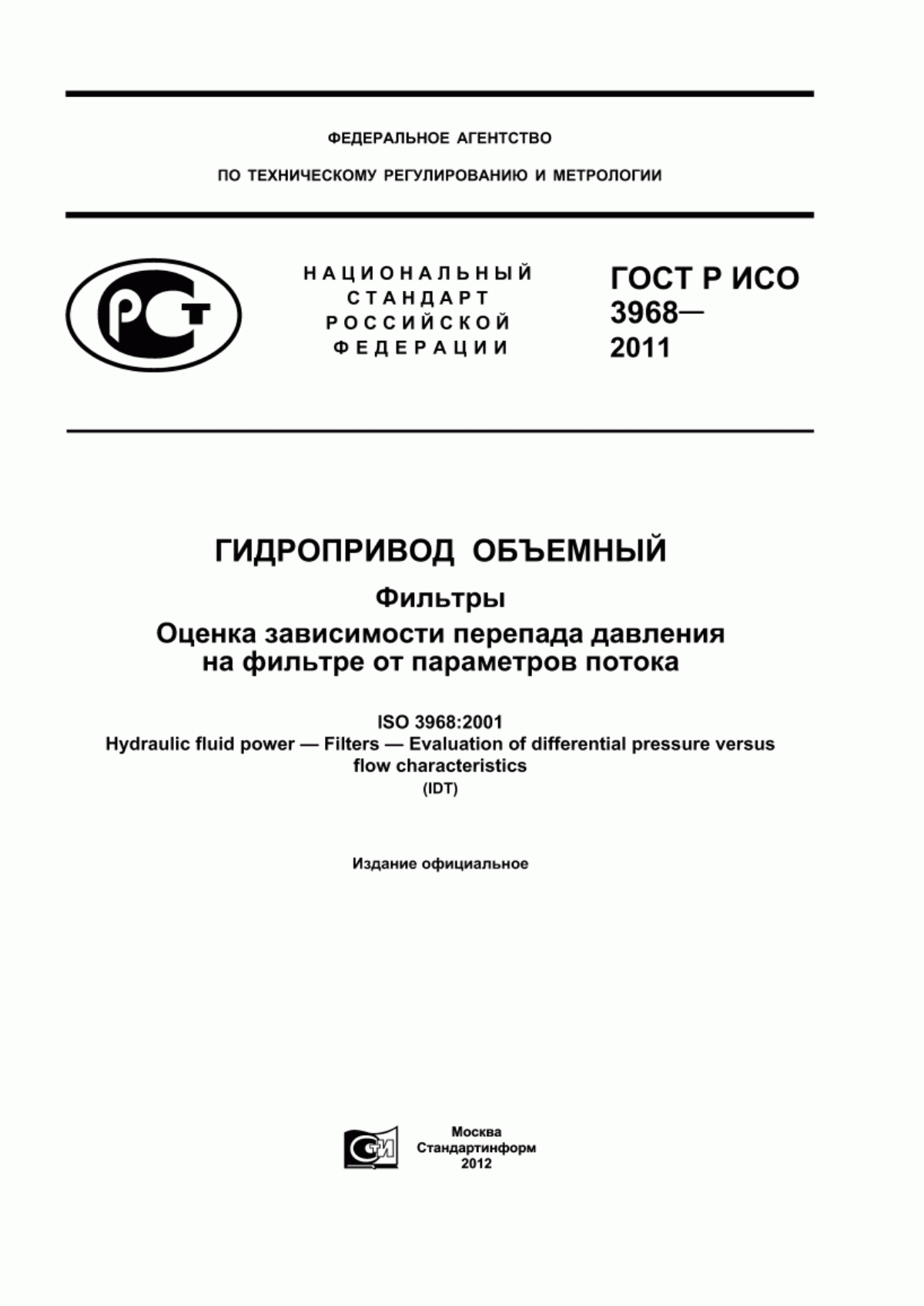 Обложка ГОСТ Р ИСО 3968-2011 Гидропривод объемный. Фильтры. Оценка зависимости перепада давления на фильтре от параметров потока