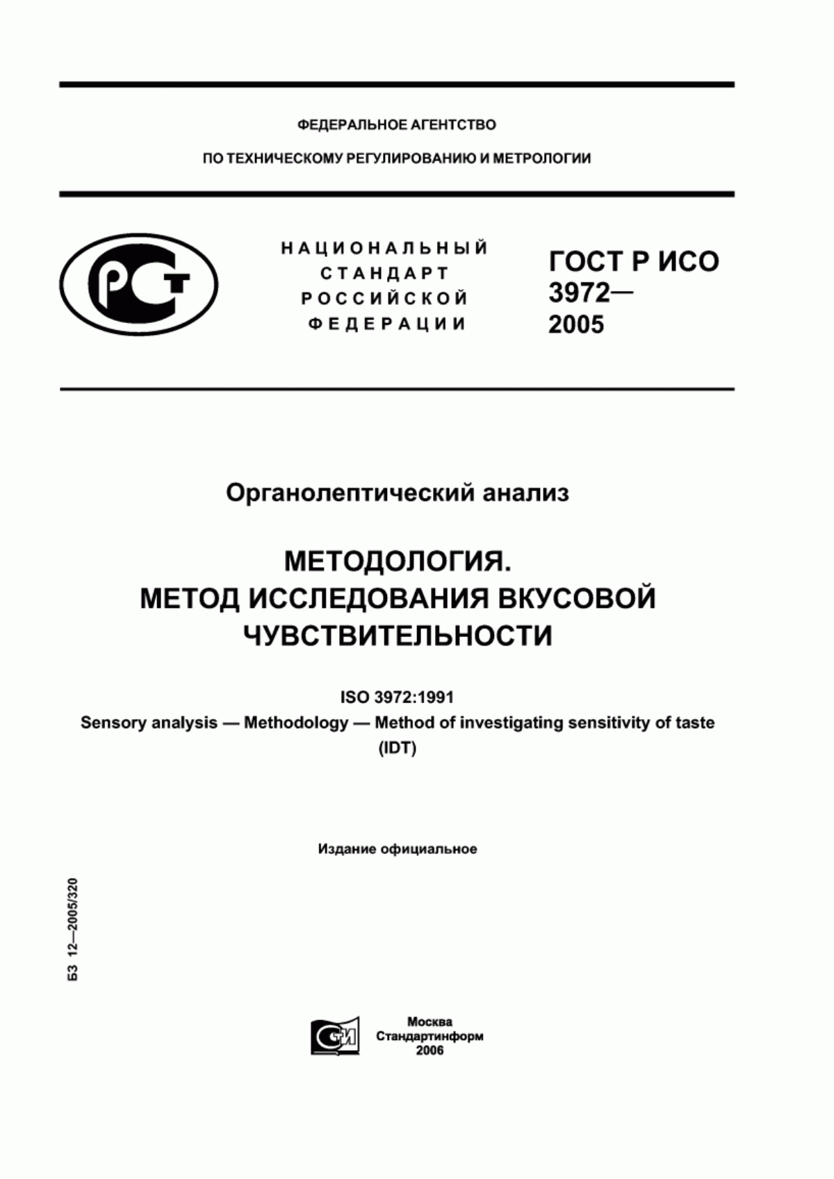 Обложка ГОСТ Р ИСО 3972-2005 Органолептический анализ. Методология. Метод исследования вкусовой чувствительности