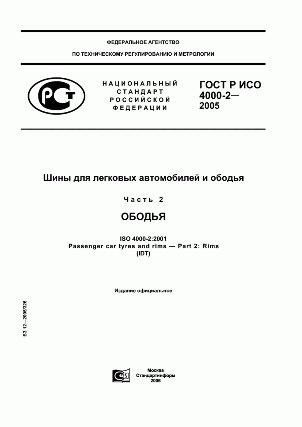 Обложка ГОСТ Р ИСО 4000-2-2005 Шины для легковых автомобилей и ободья. Часть 2. Ободья