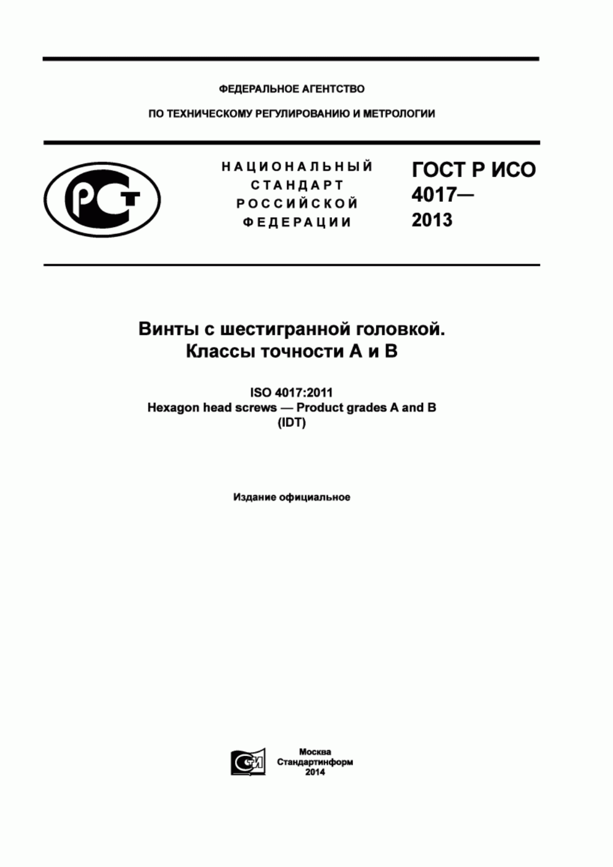 Обложка ГОСТ Р ИСО 4017-2013 Винты с шестигранной головкой. Классы точности А и В